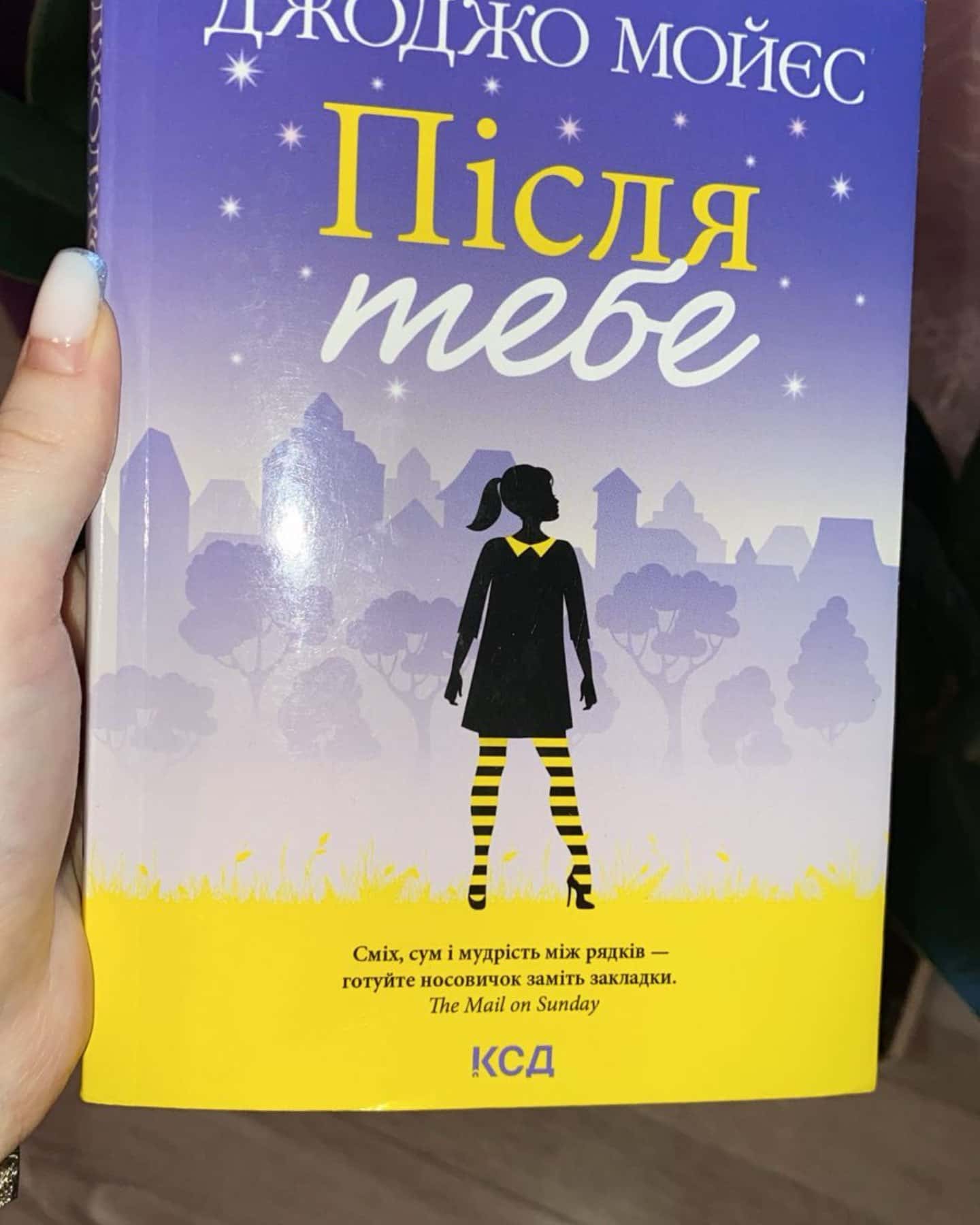 Після тебе-Джоджо Мойєс