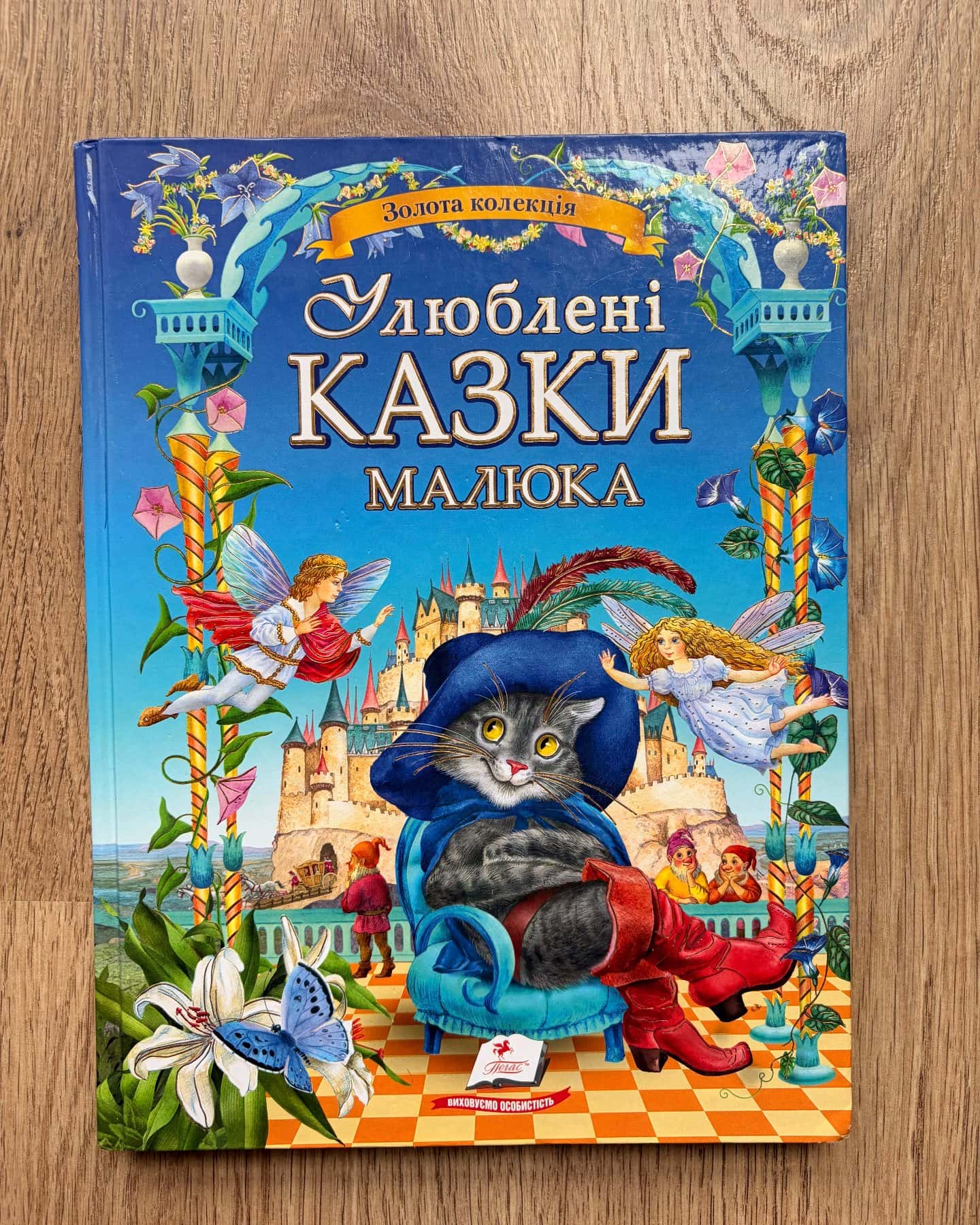Улюблені казки малюка — Народні Казки