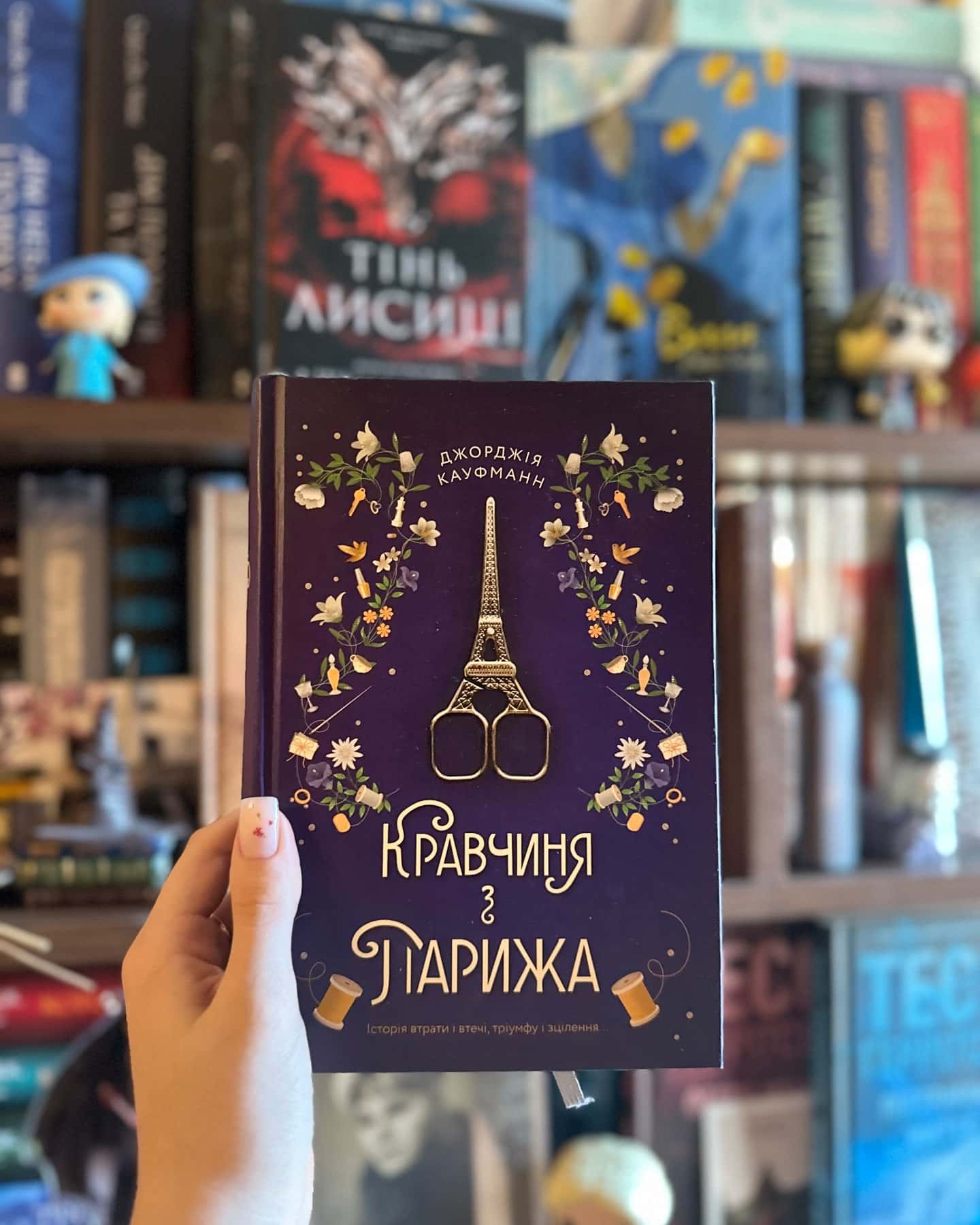 Кравчиня з Парижа — Джорджія Кауфманн