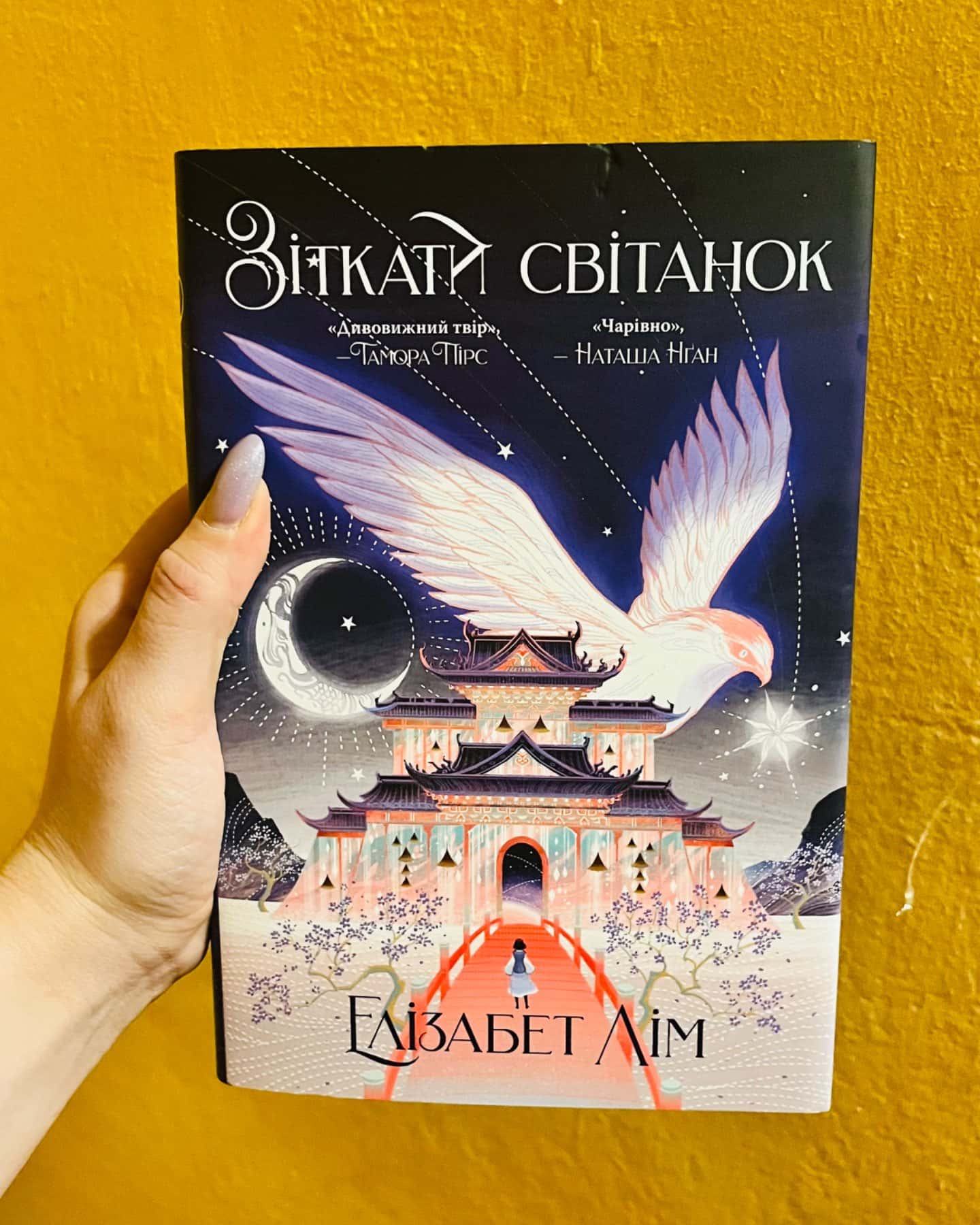 Зітканий світанок-Елізабет Лім