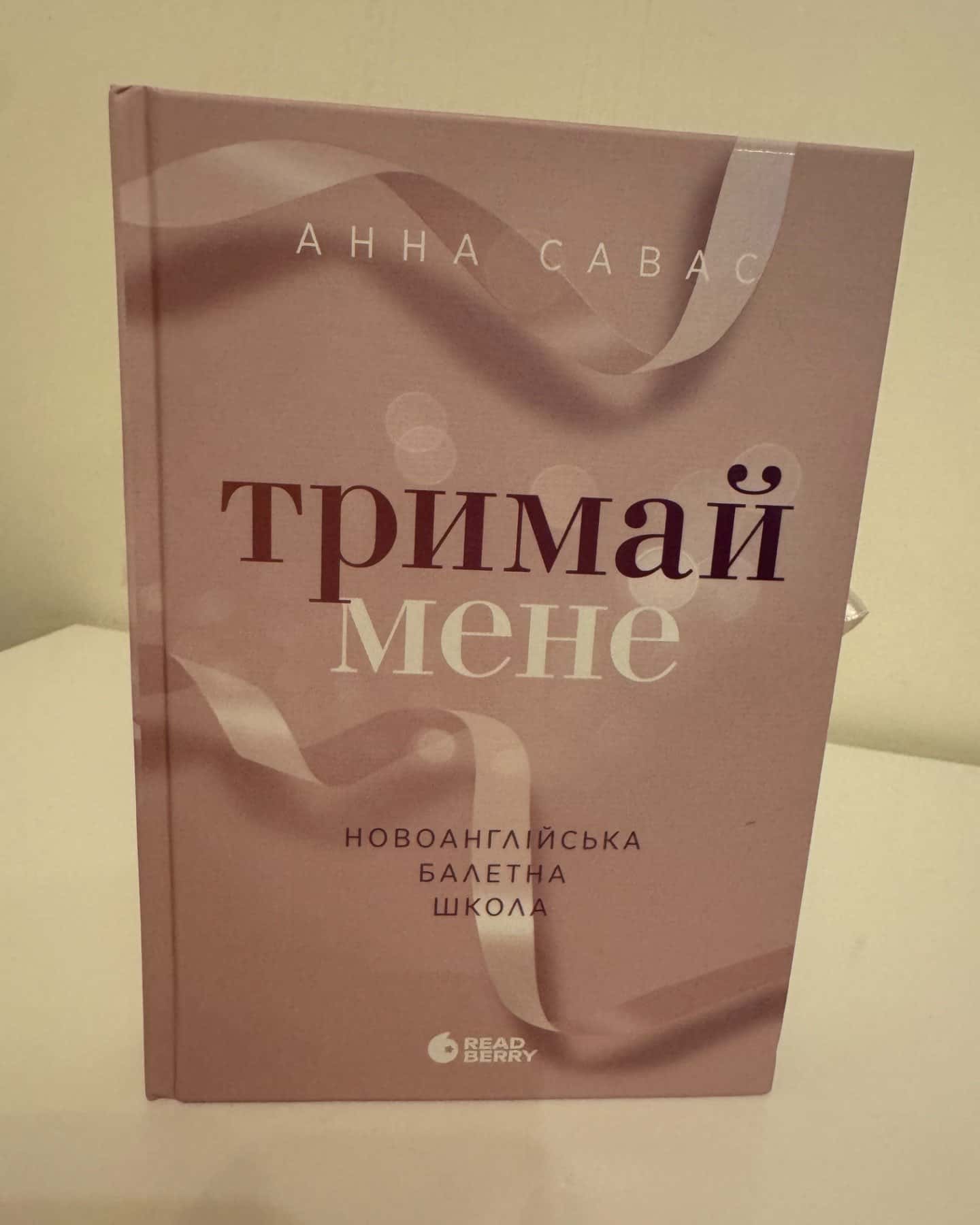 Тримай мене. Новоанглійська балетна школа-Анна Савас