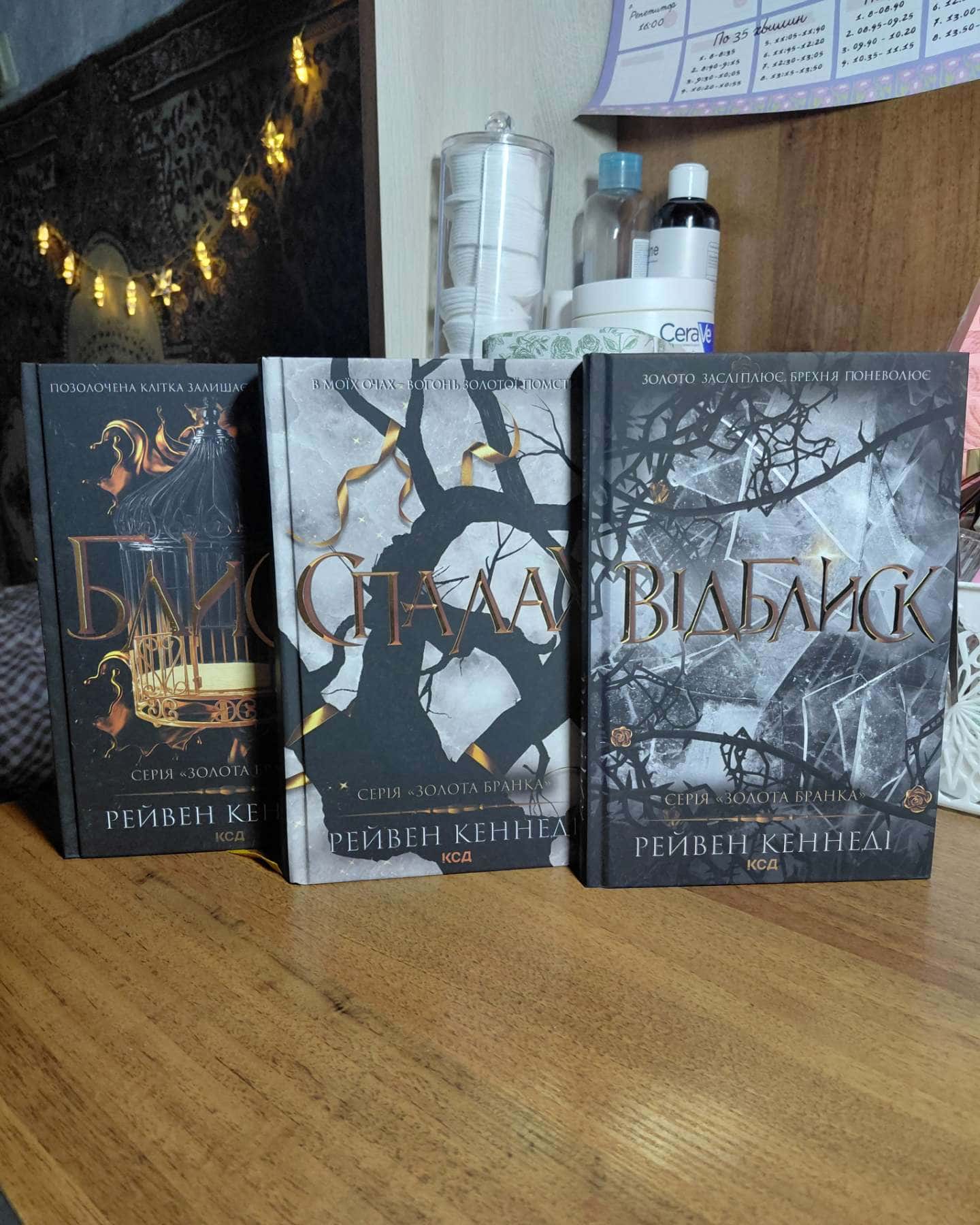 Блиск. Книга 1, Відблиск. Книга 2, Спалах. Книга 3 — Рейвен Кеннеді