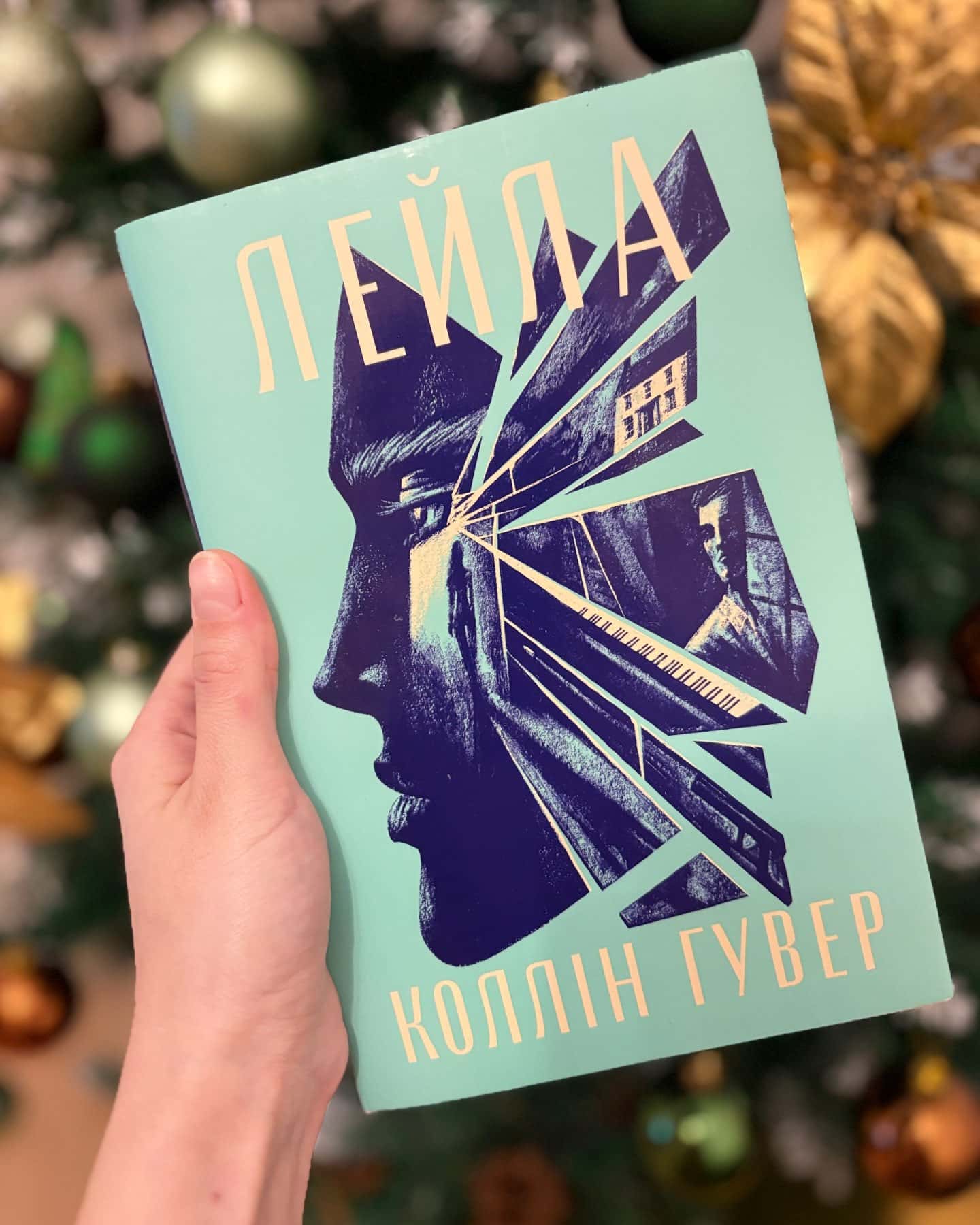 Лейла-Коллін Гувер