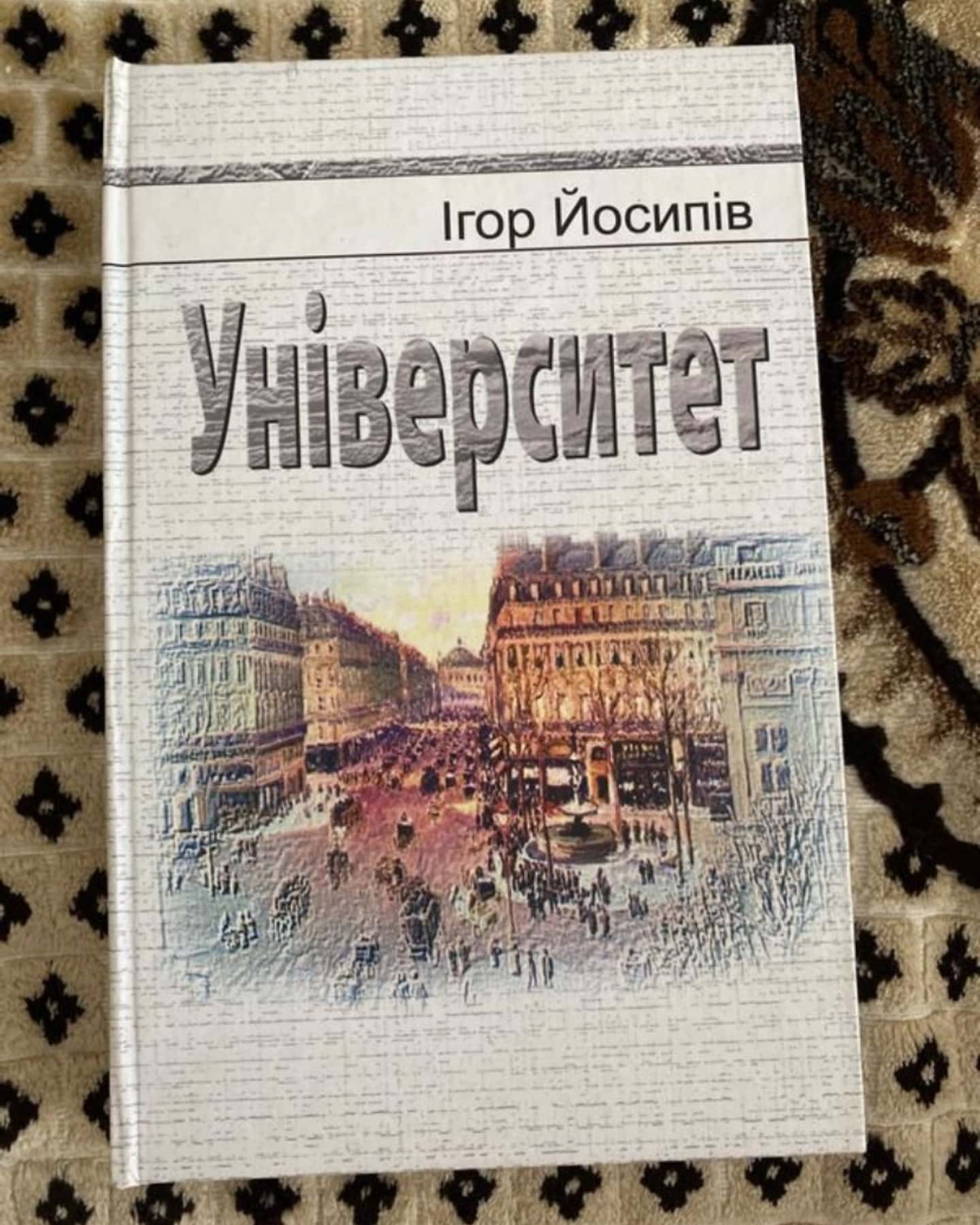 Університет — Ігор Йосипів