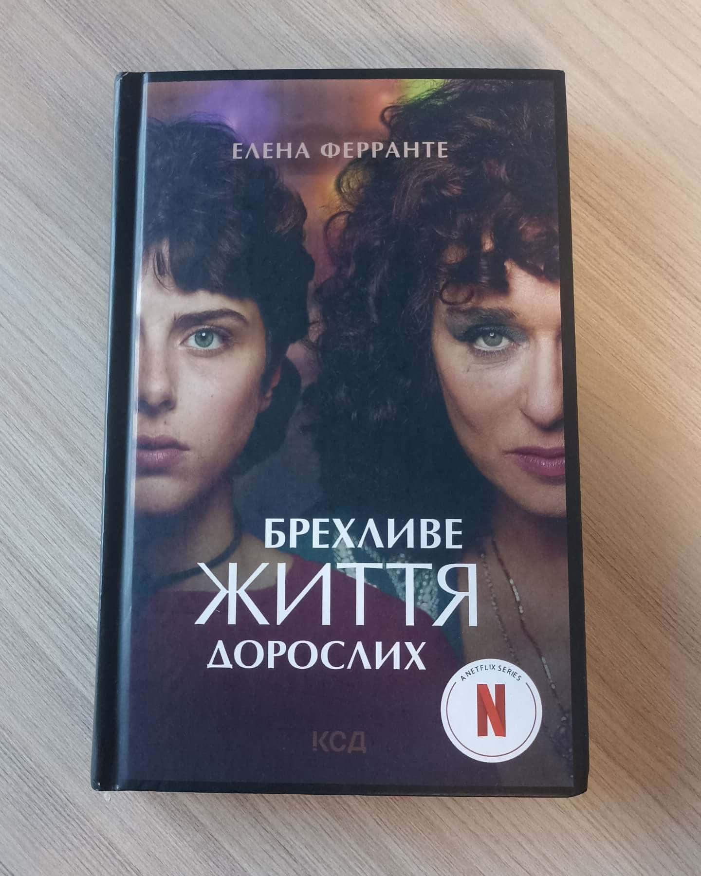 Брехливе життя дорослих-Елена Ферранте