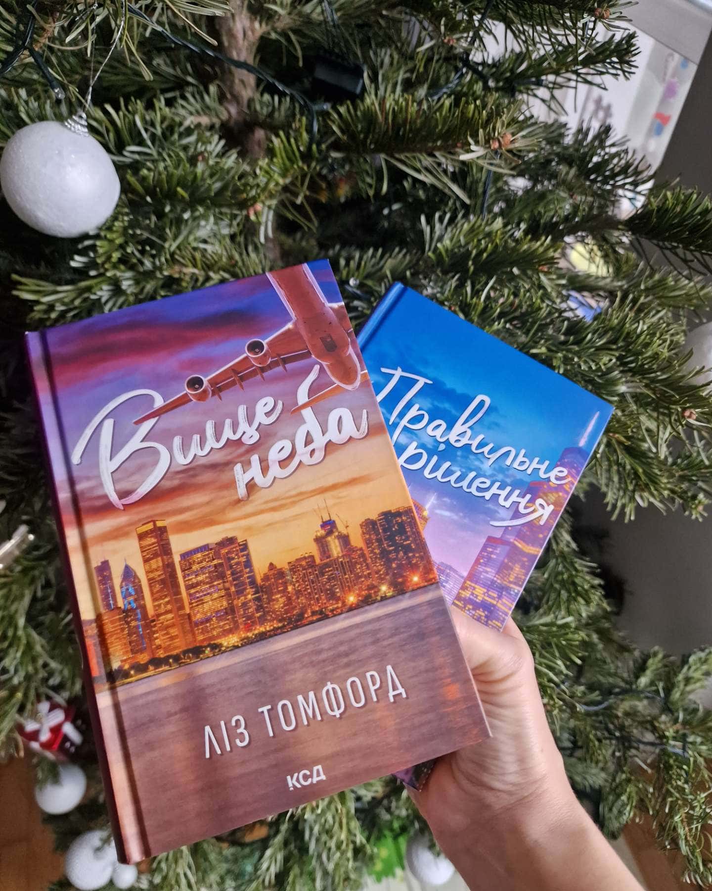 Вище неба. Місто вітрів. Книга 1, Правильне рішення. Місто вітрів. Книга 2-Ліз Томфорд