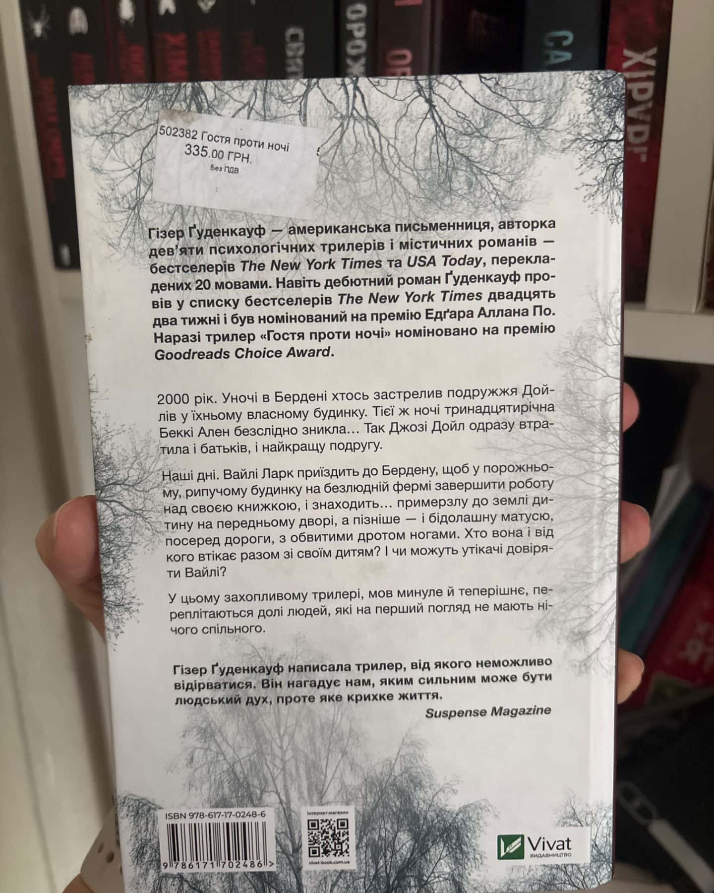 Гостя проти ночі-Хізер Гуденкауф