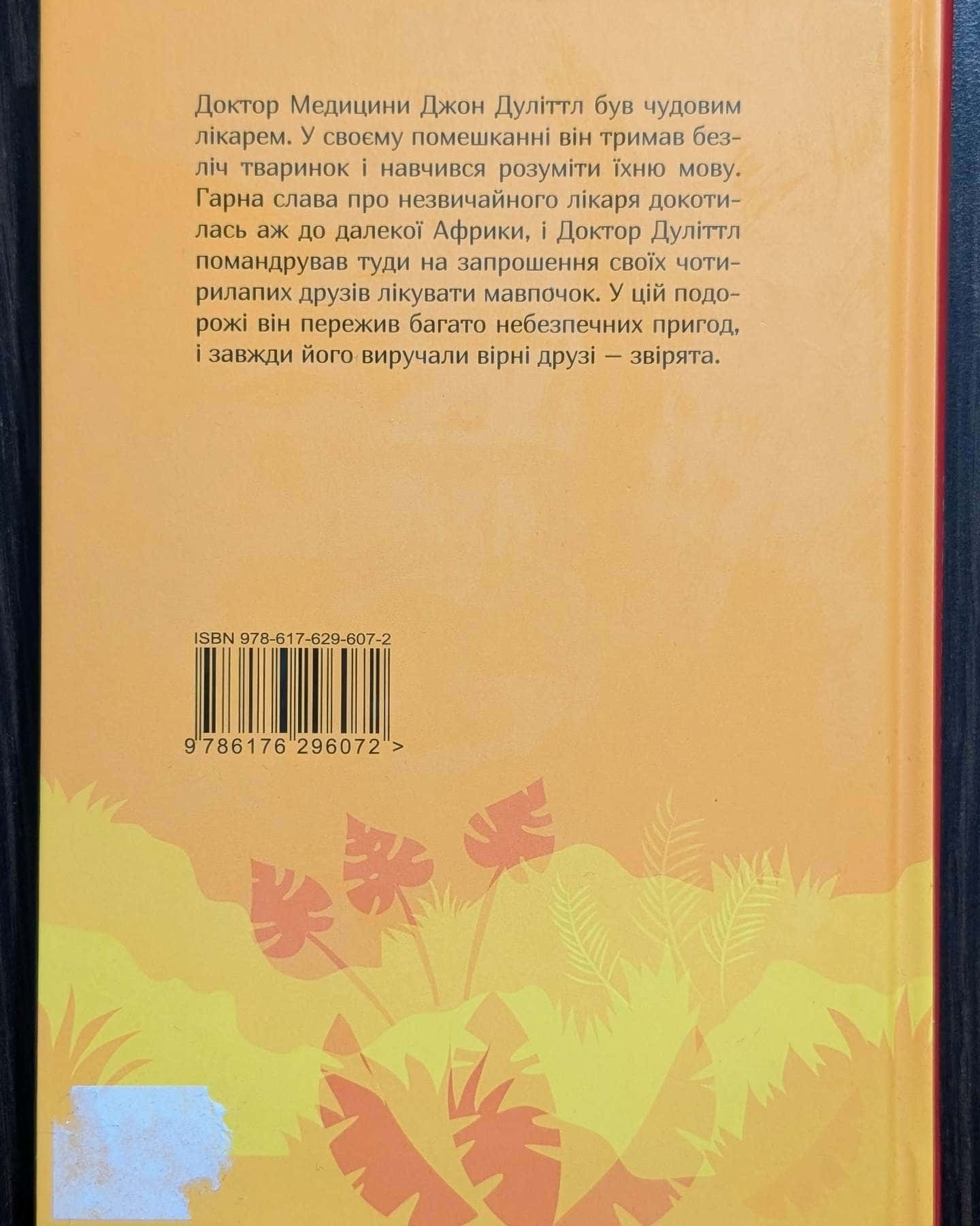 Історія доктора Дуліттла-Х'ю Лофтінг