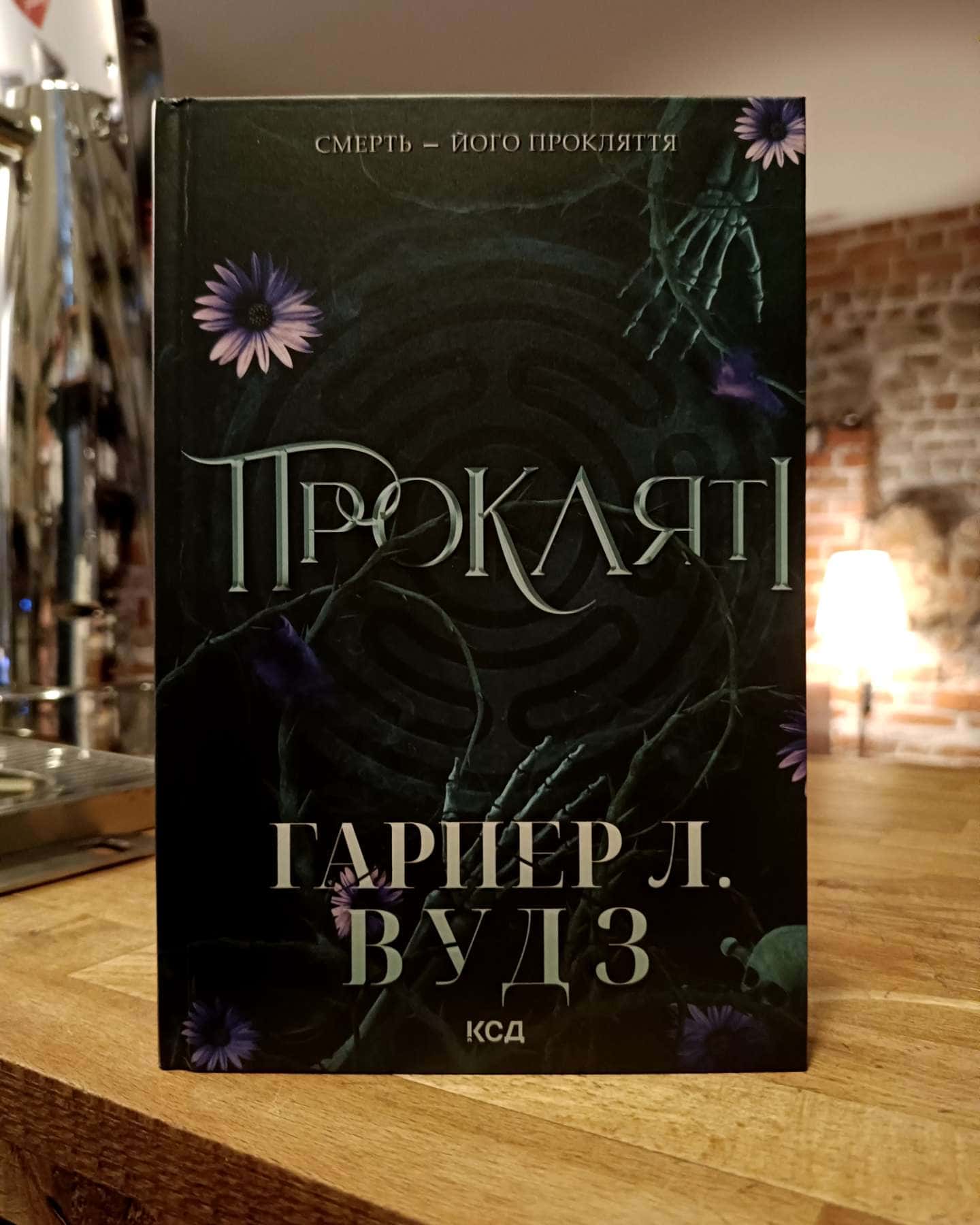 Ковен кісток. Книга 2. Прокляті-Гарпер Л. Вудс