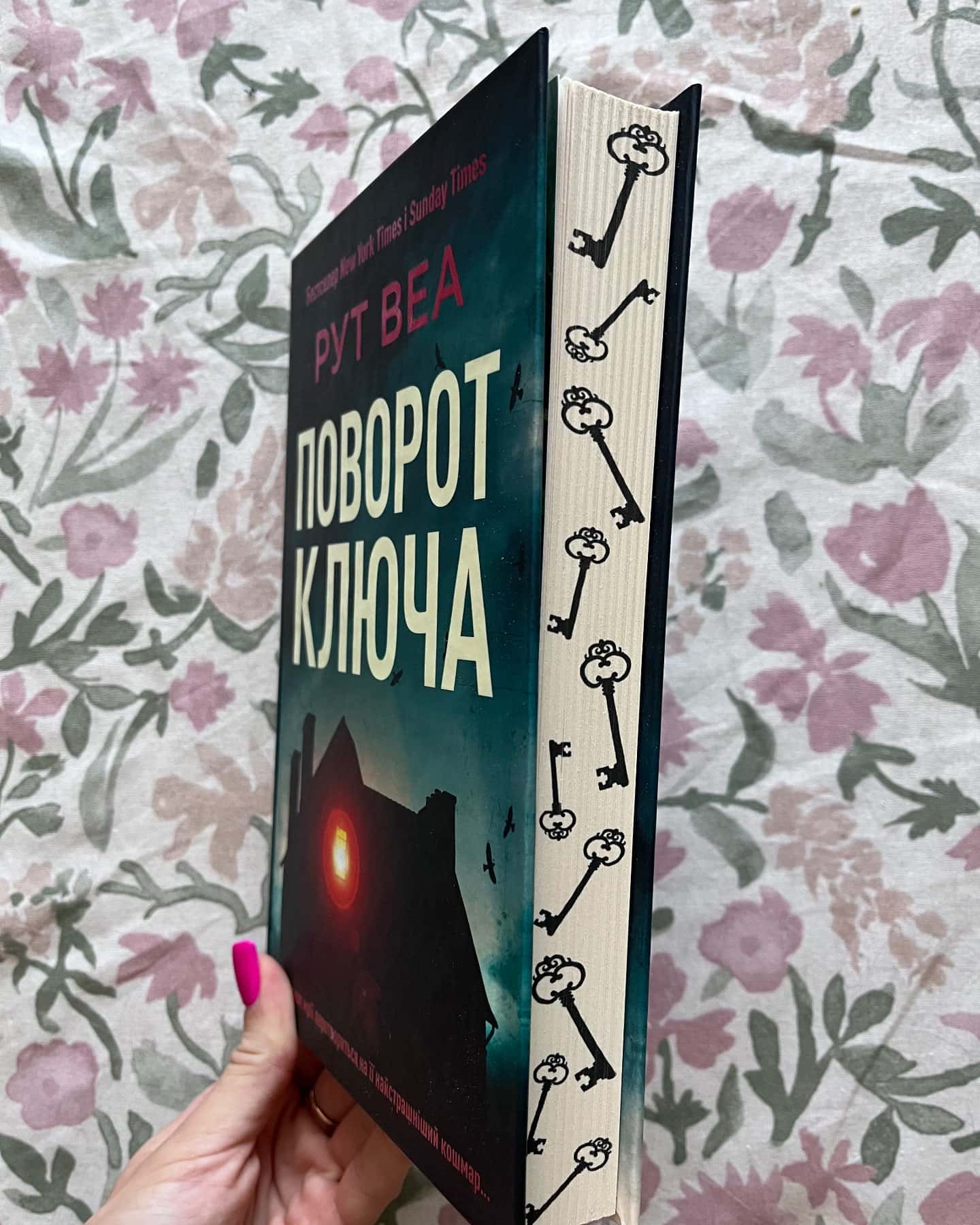 Поворот ключа — Рут Веа