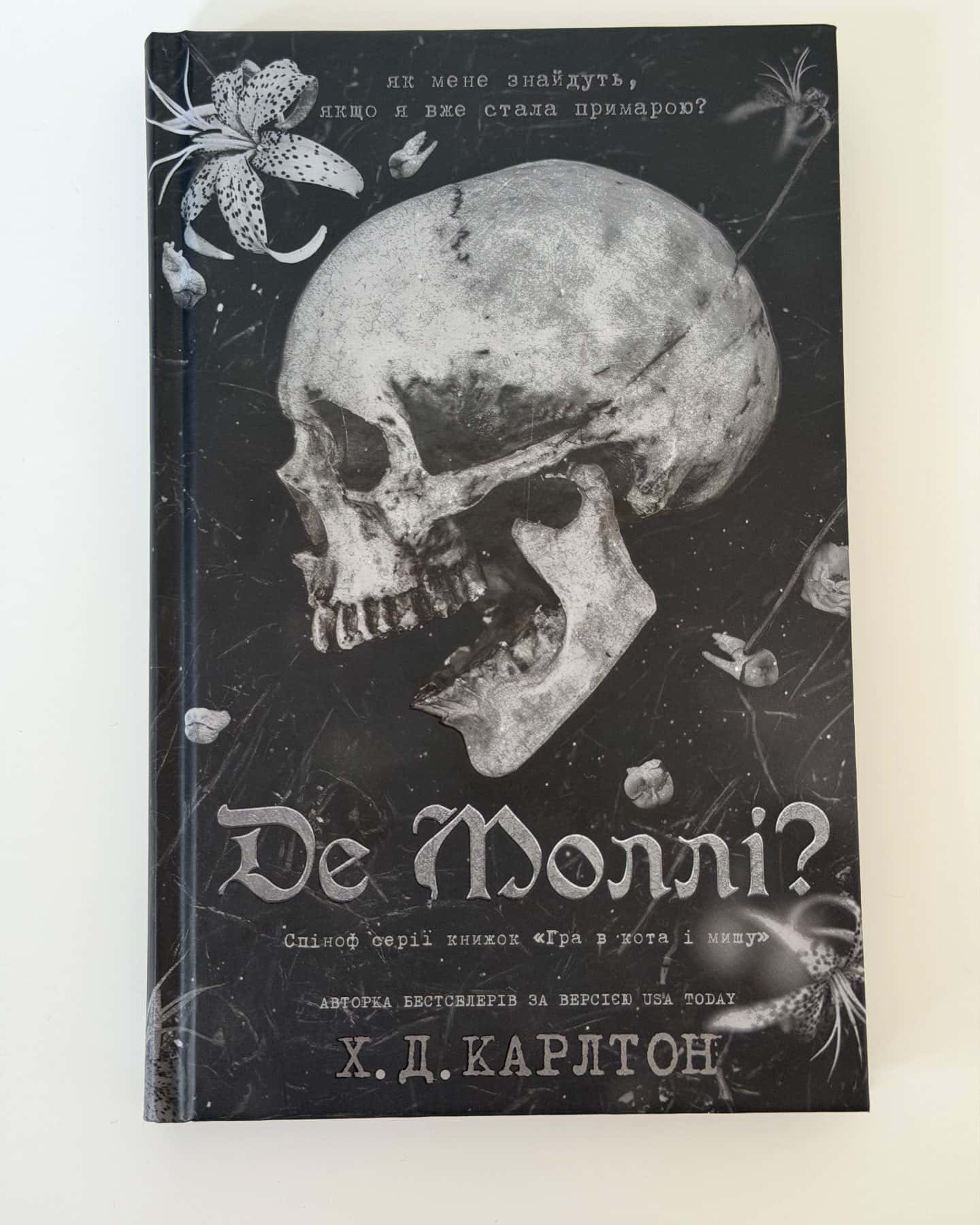 Де Моллі? — Г. Д. Карлтон