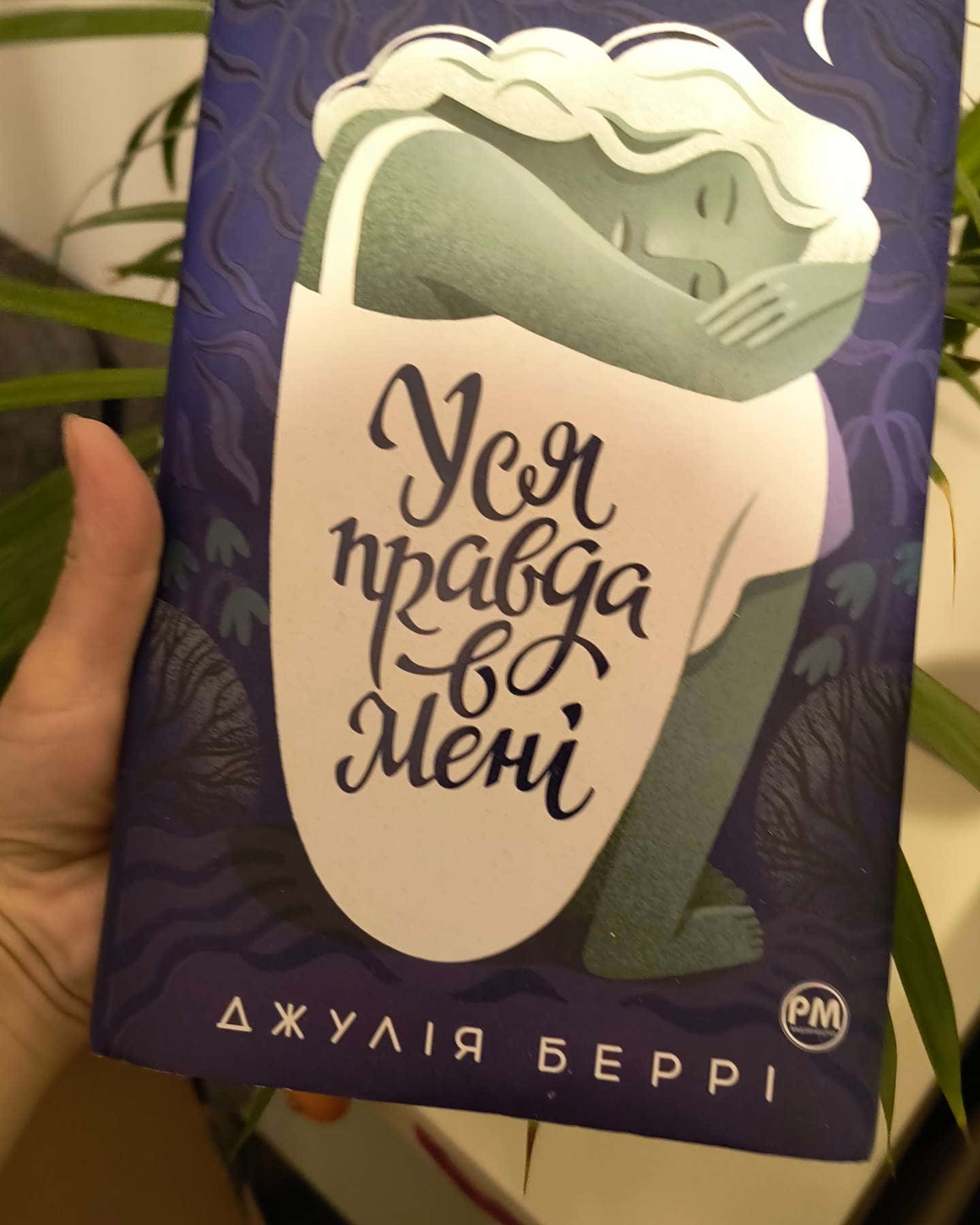 Уся правда в мені-Джулія Беррі