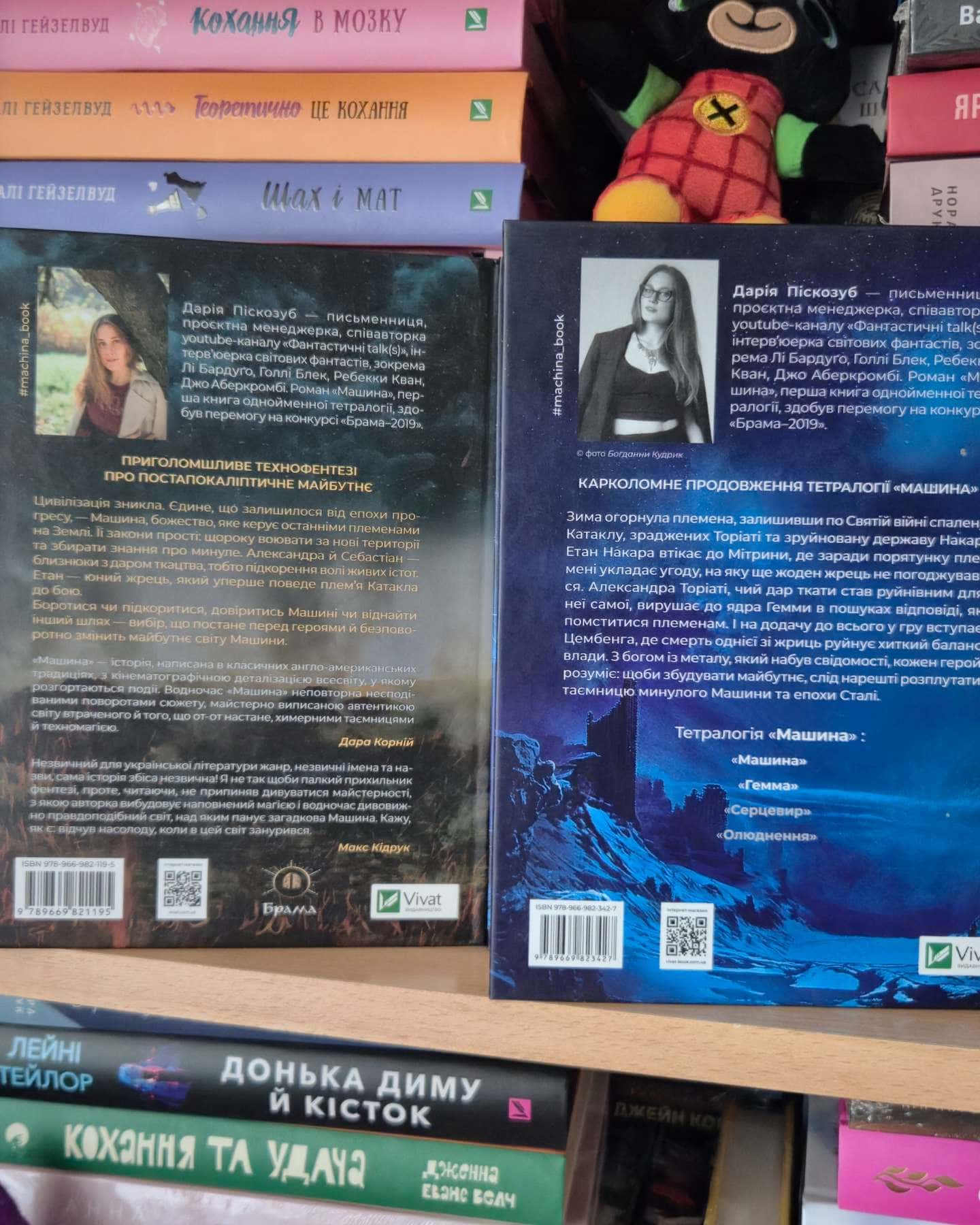 Машина, Гемма-Дарія Піскозуб