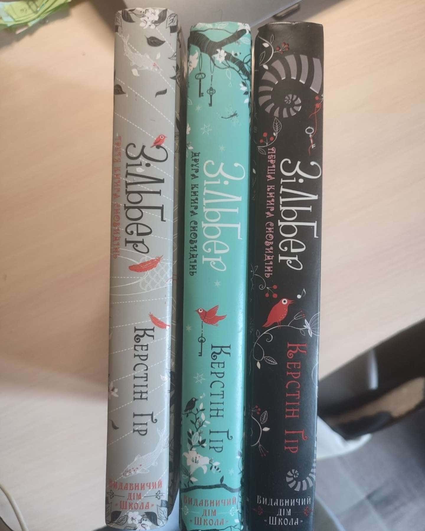 Зільбер. Друга книга сновидінь, Зільбер. Перша книга сновидінь, Зільбер. Третя книга сновидінь — Керстін Гір