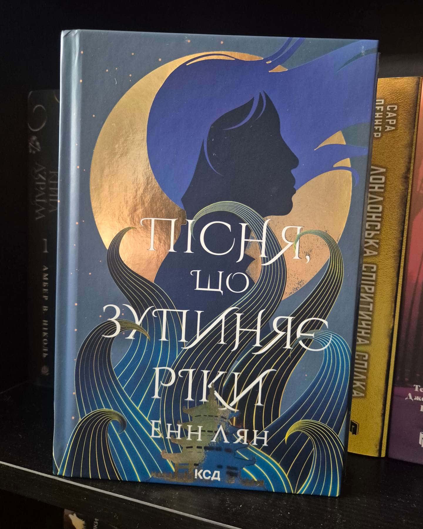 Пісня, що зупиняє ріки-Енн Лян