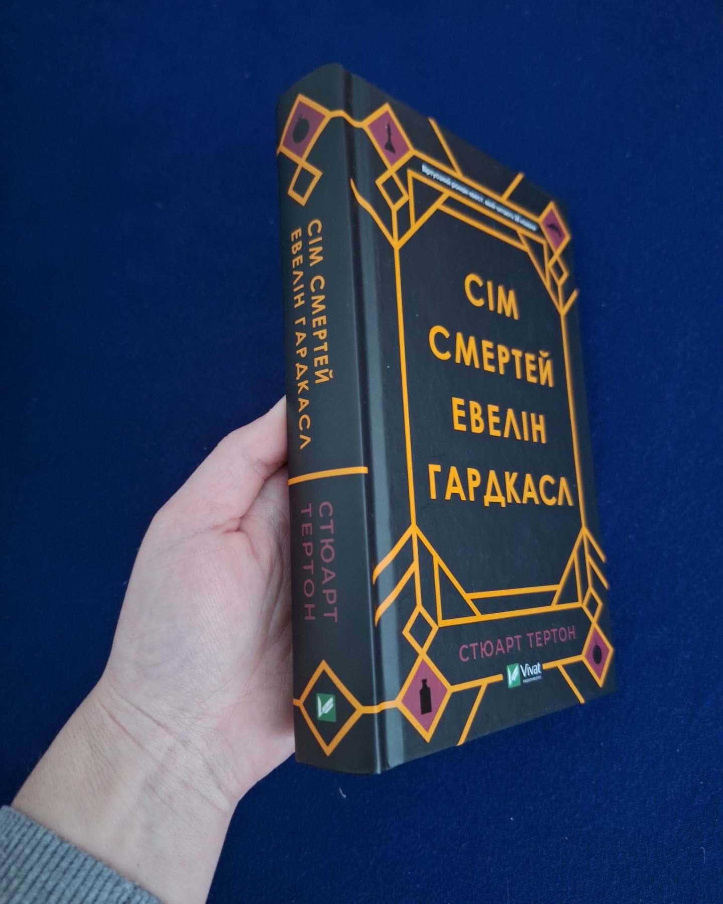 Сім смертей Евелін Гардкасл-Стюарт Тьортон