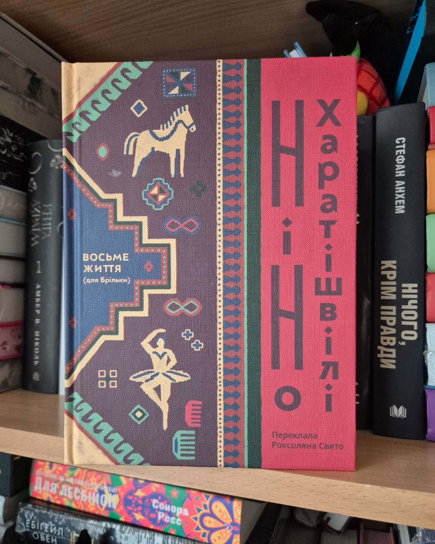 Восьме життя (для Брільки)-Ніно Харатішвілі