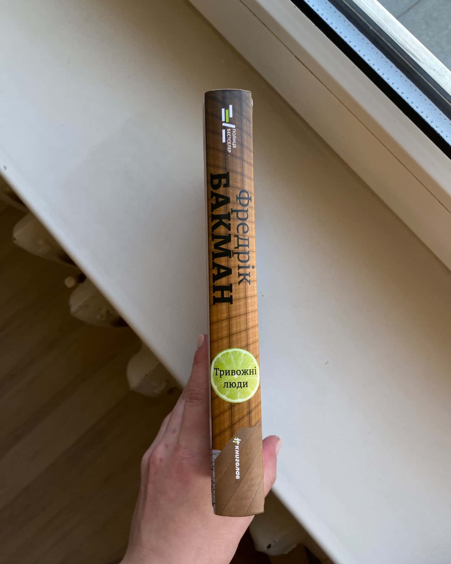 Тривожні люди-Фредрік Бакман