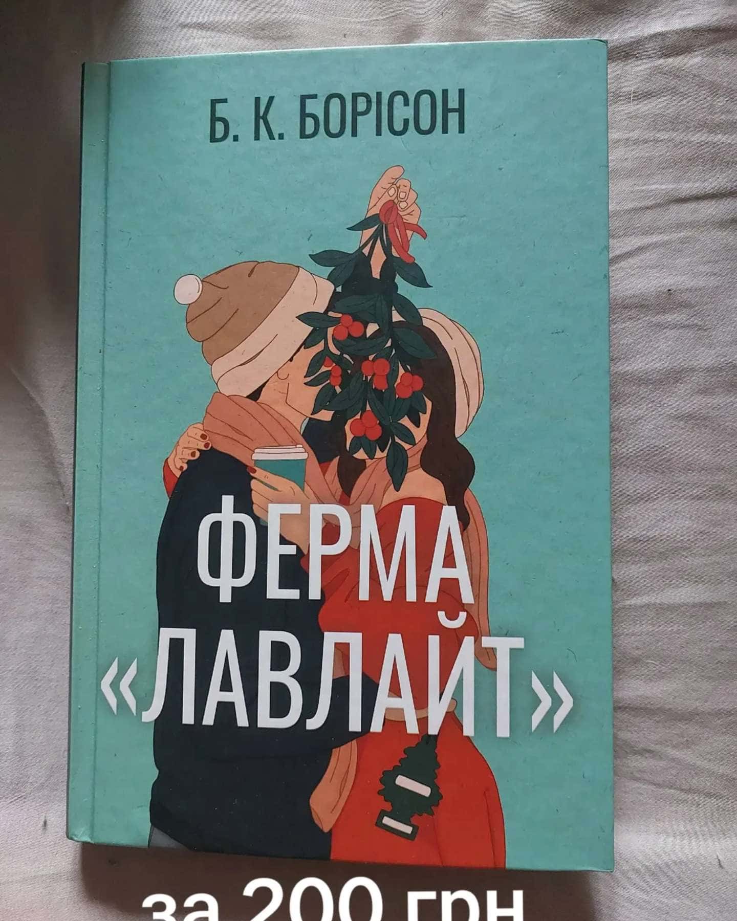 Ферма “Лавлайт” — Б.К. Борісон