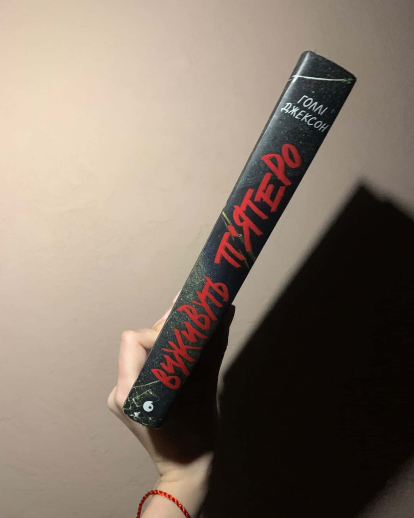 Виживуть п’ятеро-Голлі Джексон