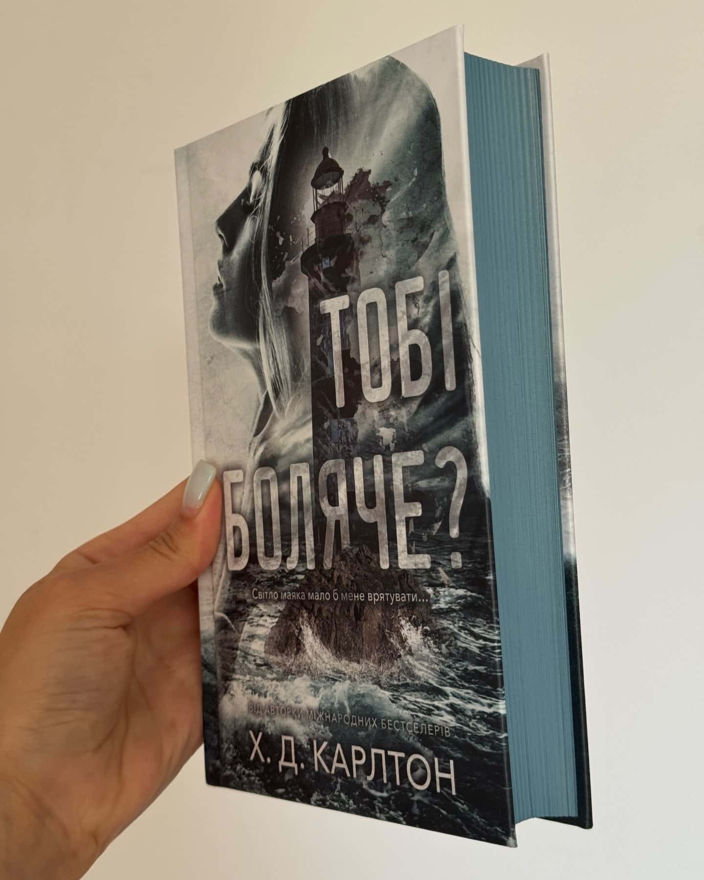 Тобі боляче?-Г. Д. Карлтон