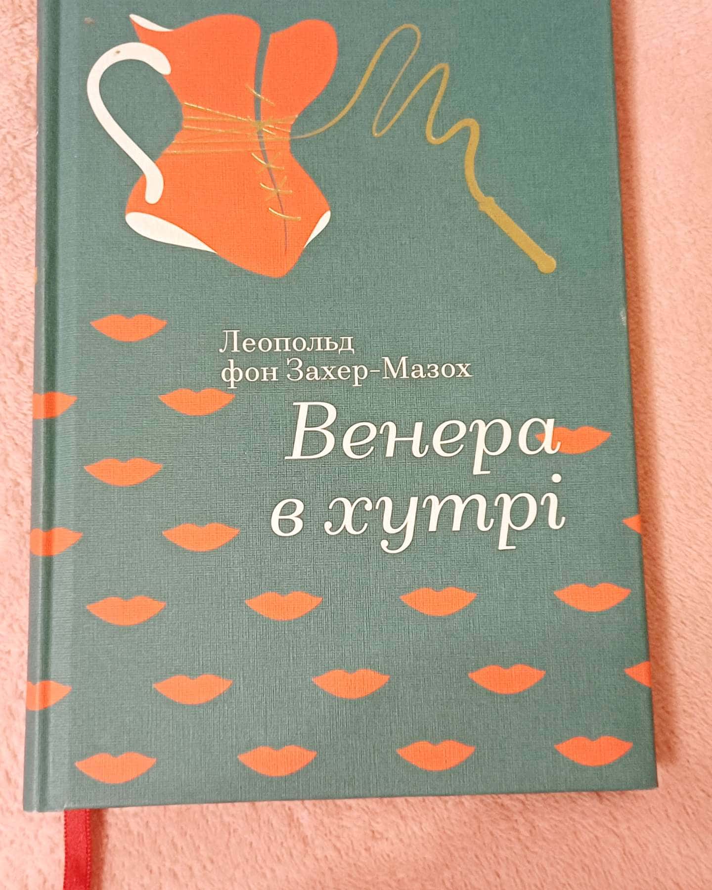 Венера в хутрі — Леопольд фон Захер-Мазох