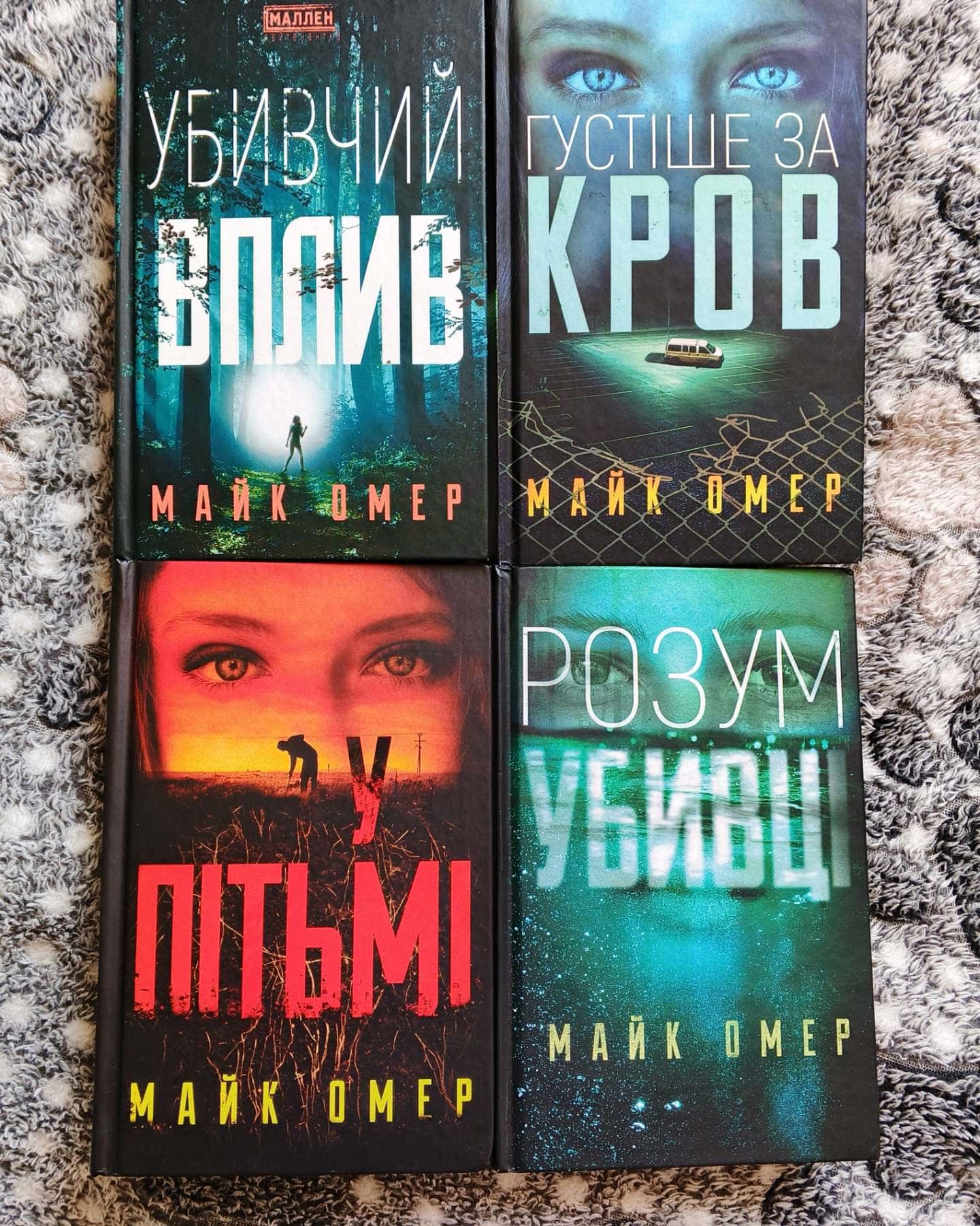 Убивчий вплив. Густіше за кров. У пітьмі. Розум убивці.-Майк Омер