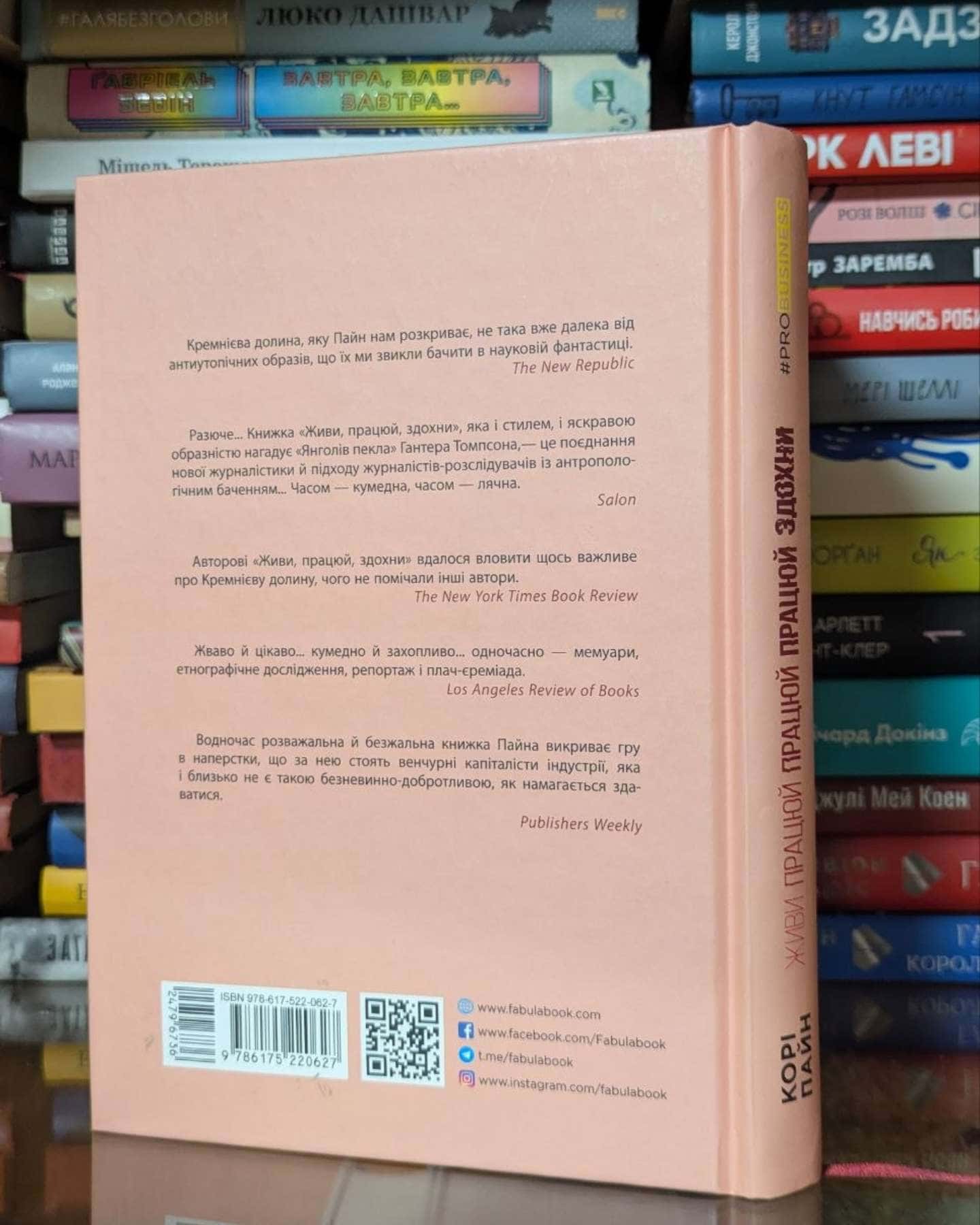 Живи, працюй, працюй, працюй, здохни!-Корі Пайн