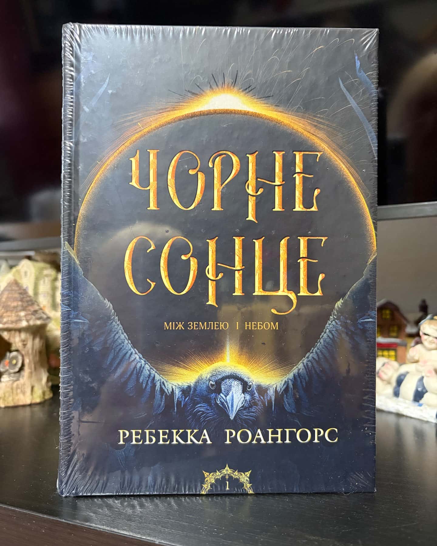 Чорне сонце — Ребекка Роангорс