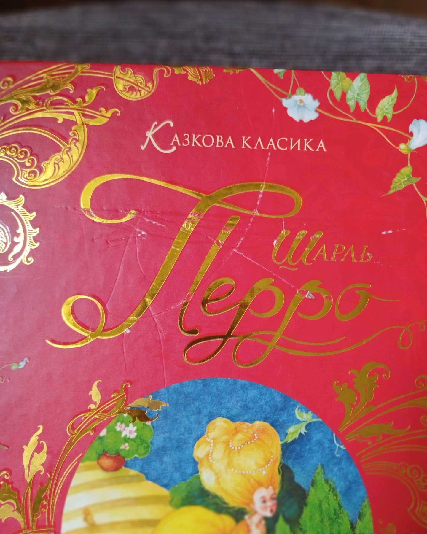 Улюблені казки — Шарль Перро