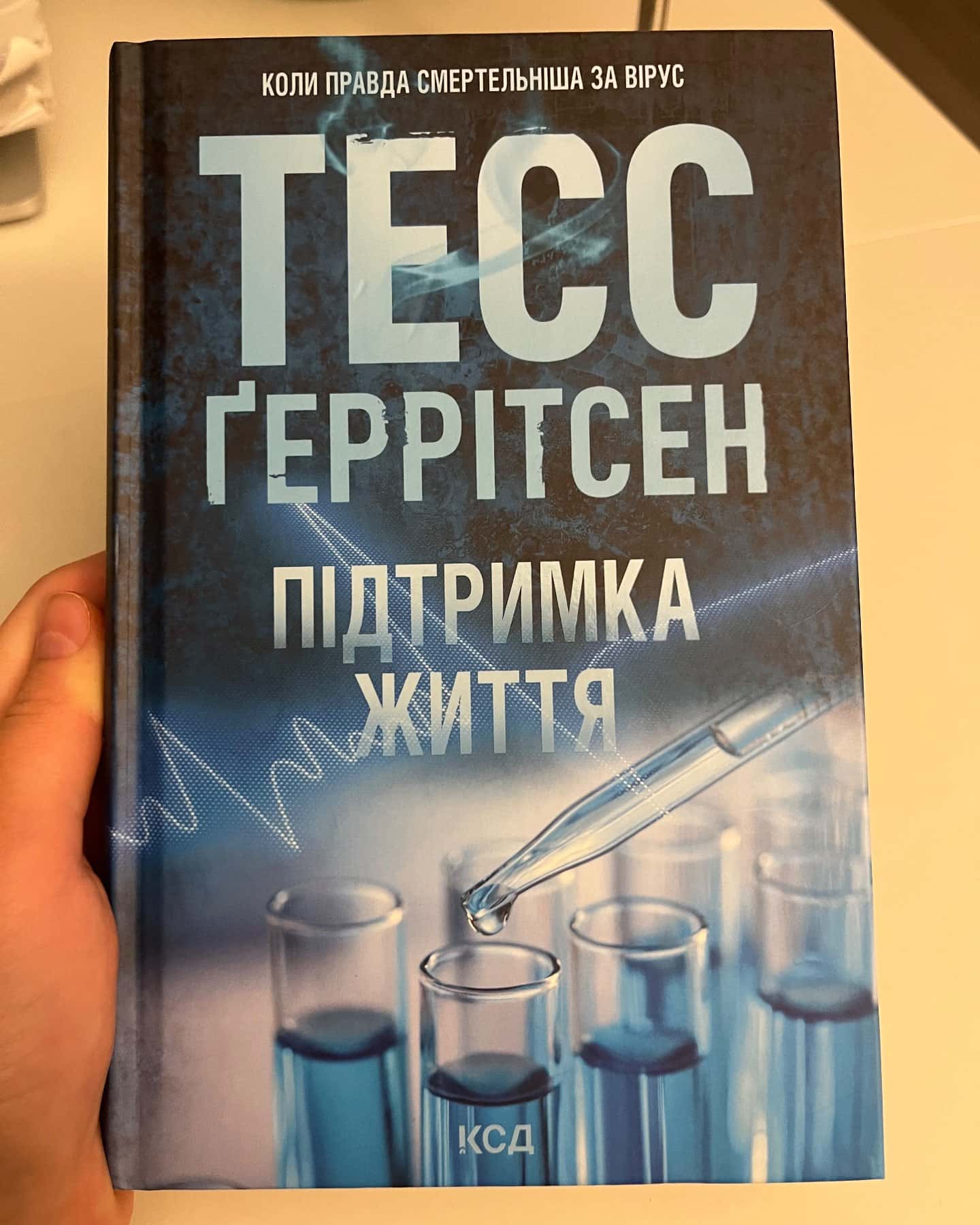 Підтримка життя-Тесс Ґеррітсен