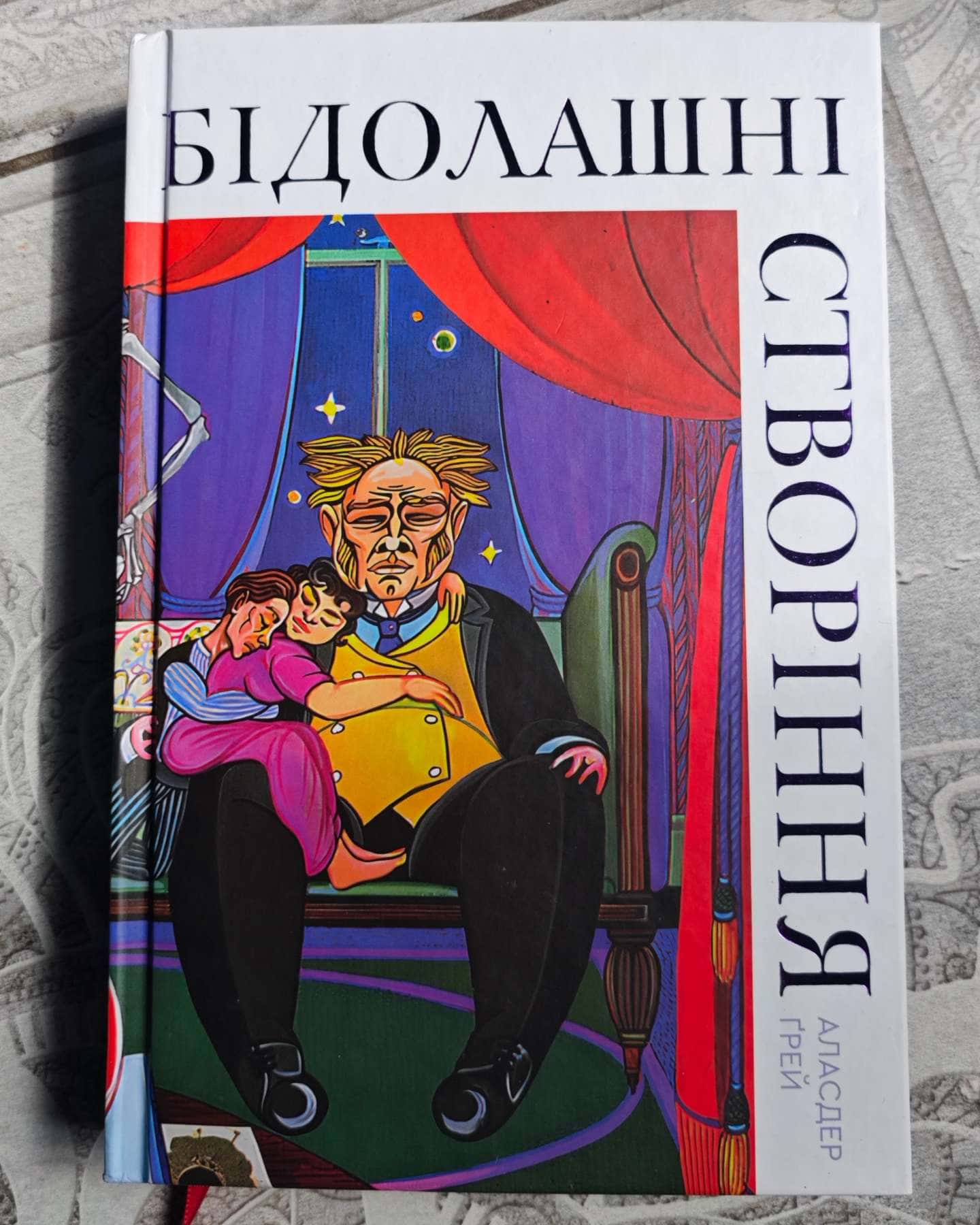 Бідолашні створіння-Аласдер Грей