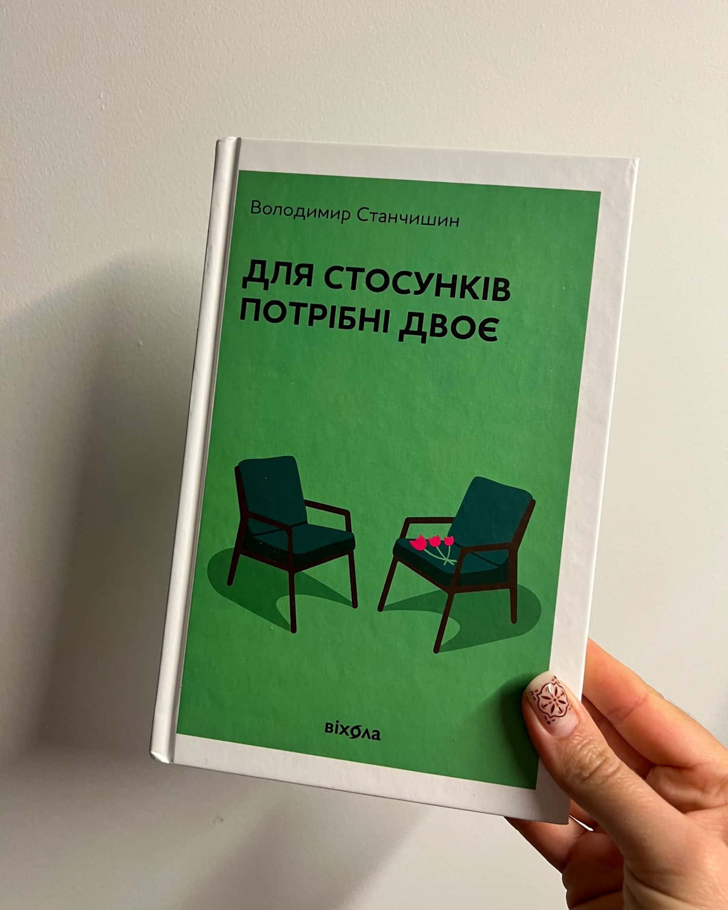 Для стосунків потрібні двоє. Тверда обкладинка-Володимир Станчишин