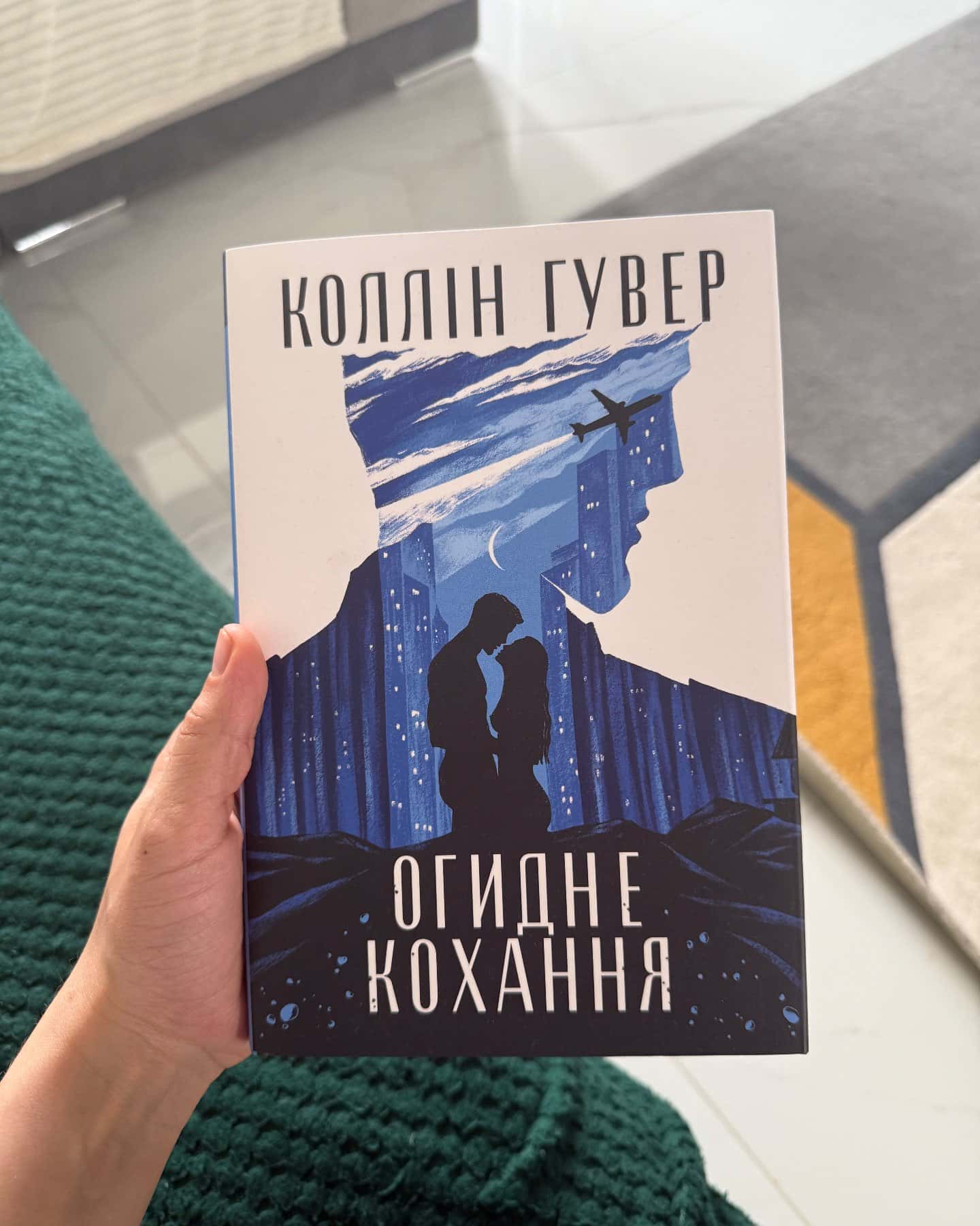 Огидне кохання-Коллін Гувер