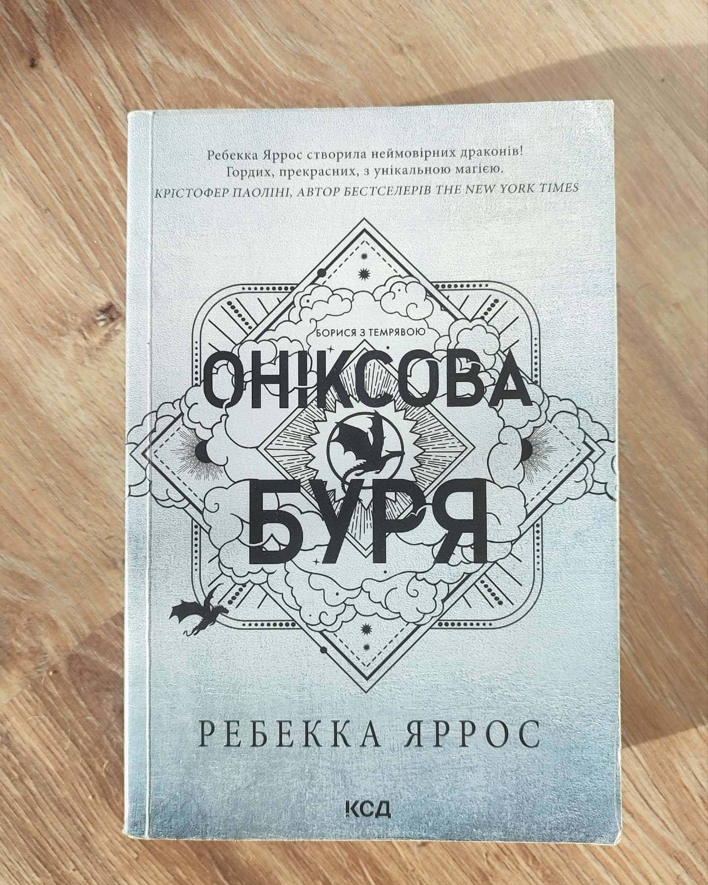 Залізне полум’я. Емпіреї. Книга 2, Оніксова буря. Емпіреї. Книга 3-Ребекка Яррос
