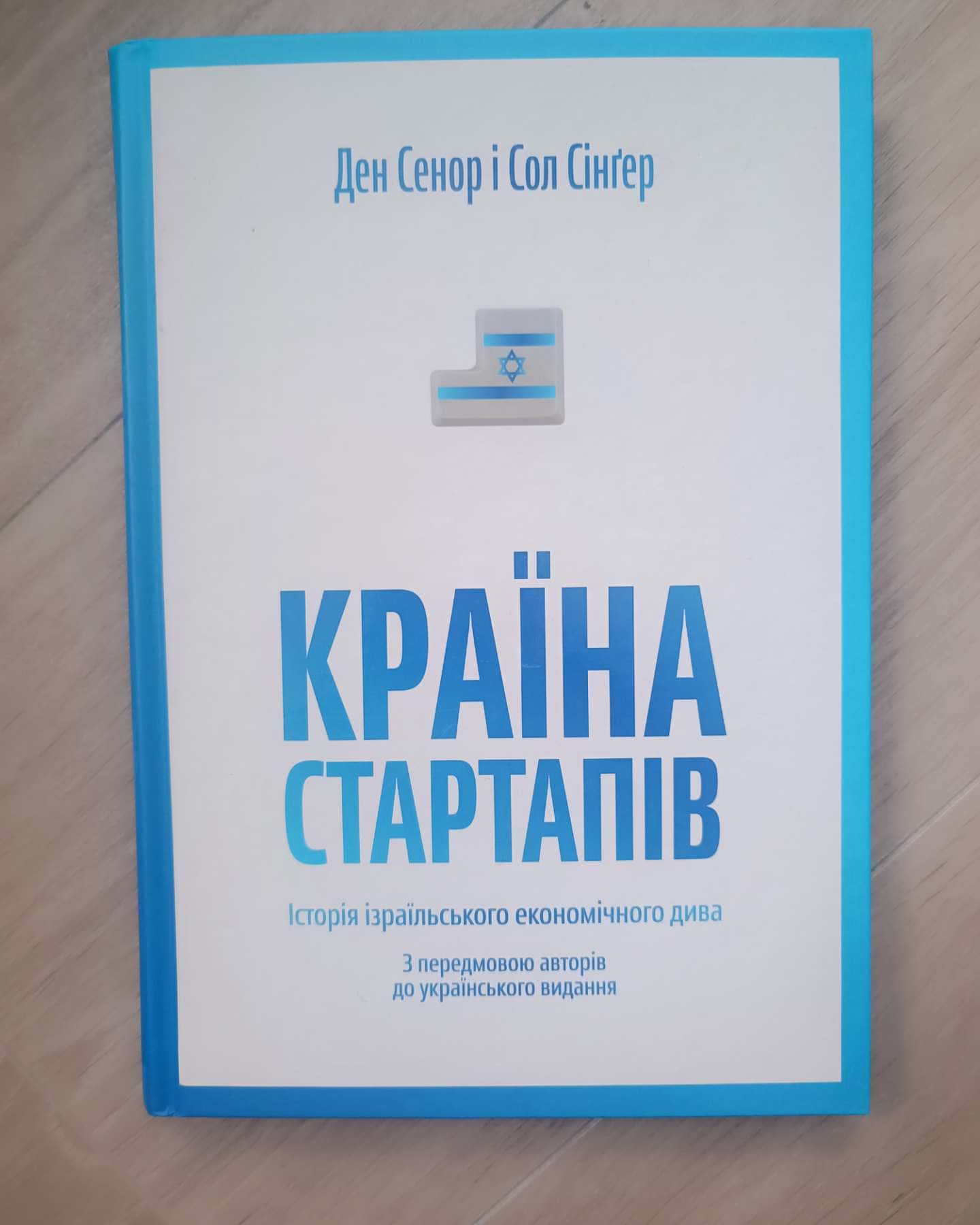 Країна стартапів. Історія ізраїльського економічного дива.-Ден Сенор І Сол Сінґер
