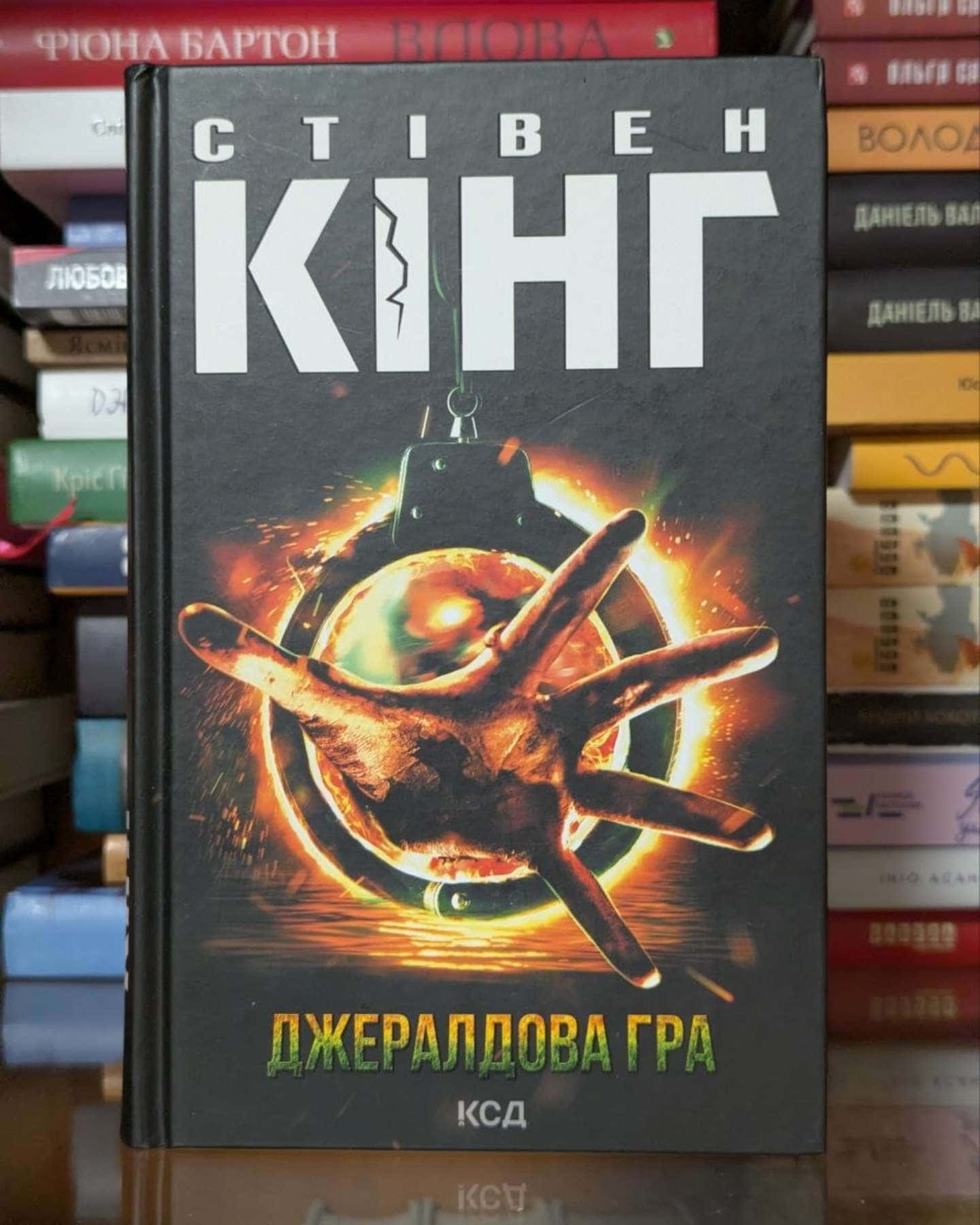Книга Джералдова гра-Стівен Кінг