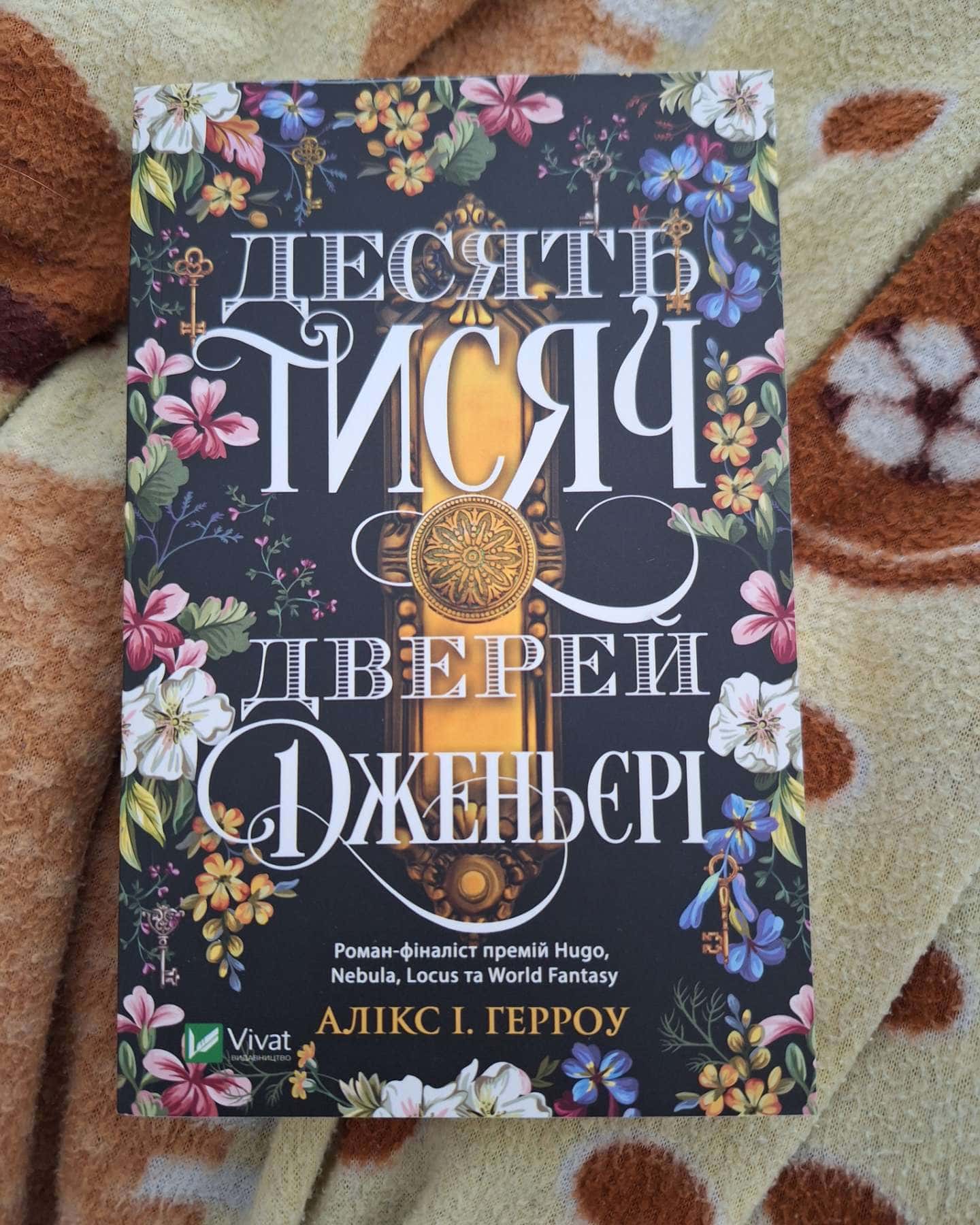 Десять тисяч дверей Дженьєрі-Аликс Э. Харроу