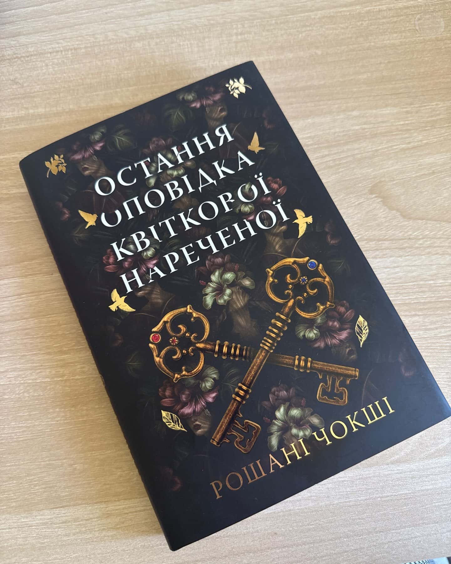 Остання оповідка квіткової нареченої-Рошані Чокши