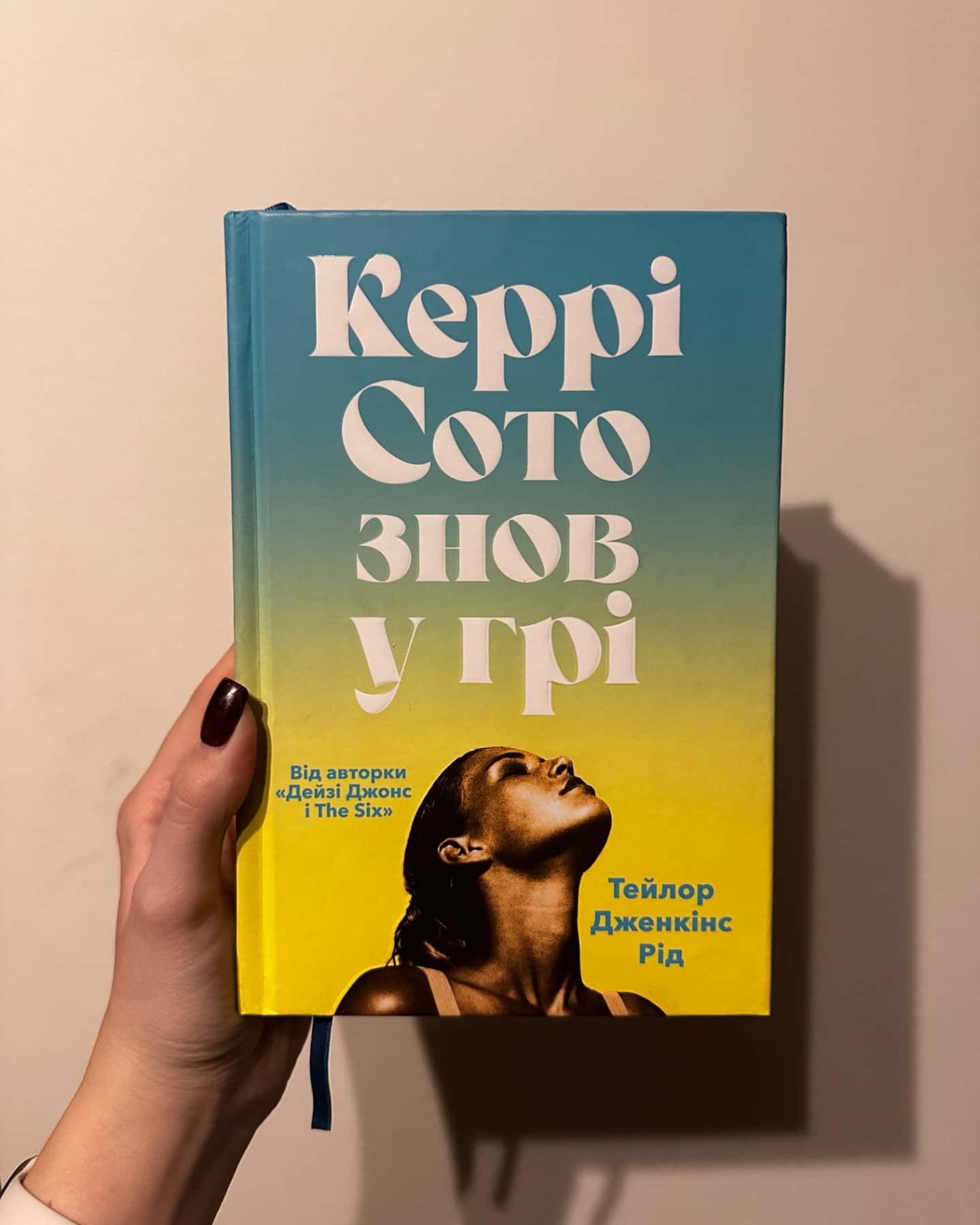 Керрі Сото знов у грі-Тейлор Дженкінс Рід