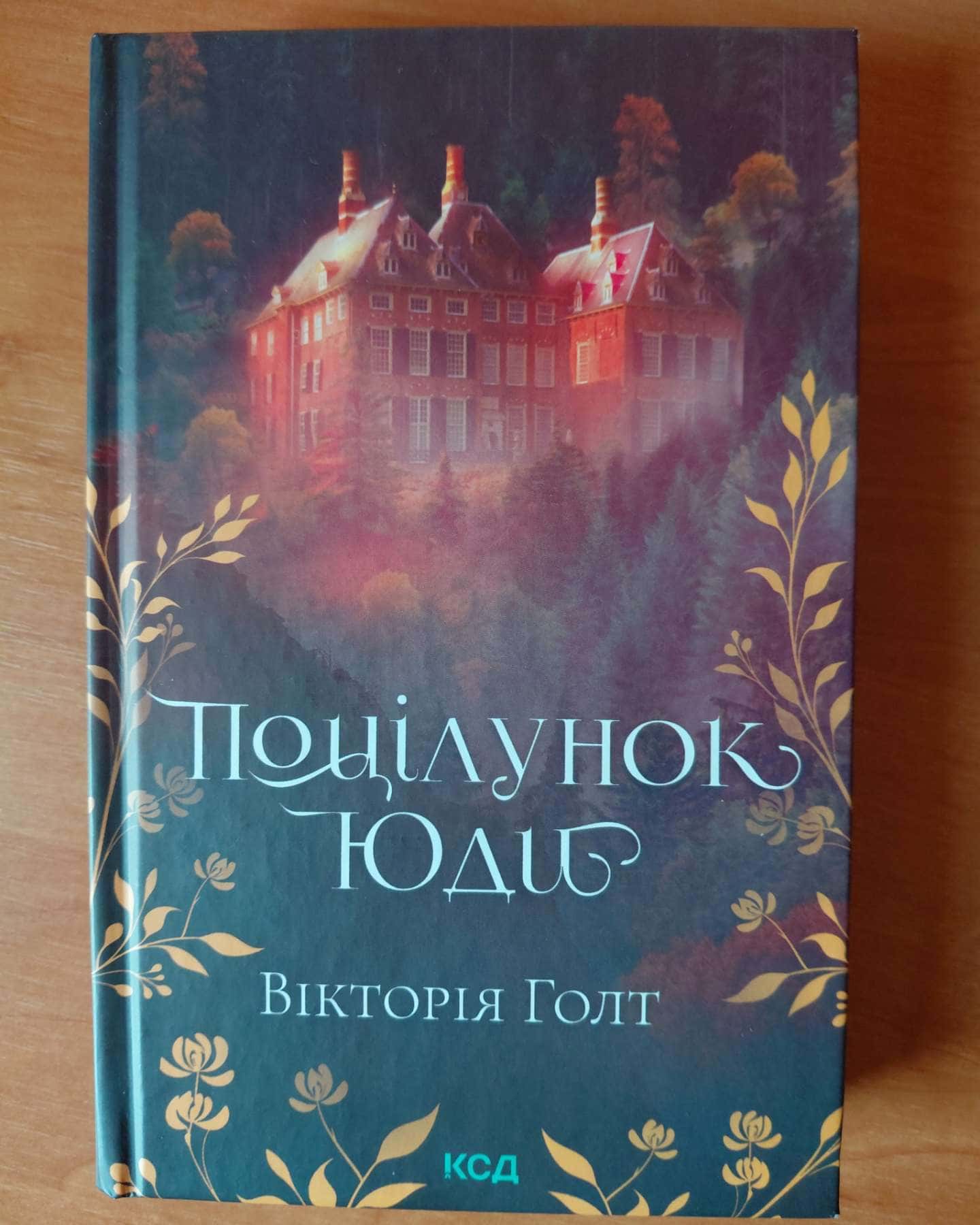 Поцілунок Юди. Книга 10 — Вікторія Холт