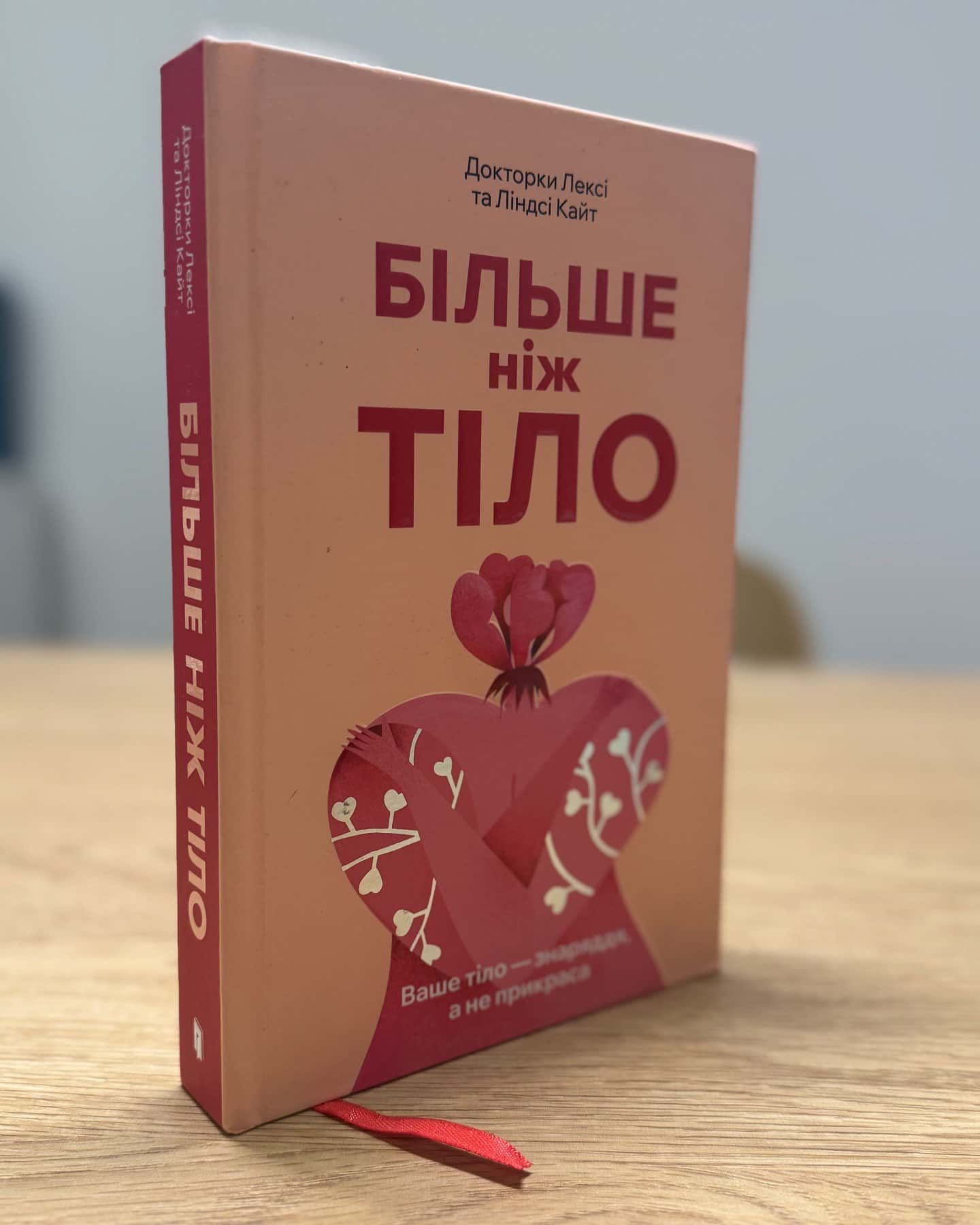 Більше ніж тіло. Ваше тіло — знаряддя, а не прикраса — Лексі Кайт, Ліндсі Кайт