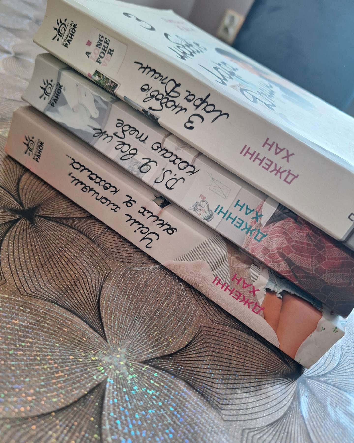 Усім хлопцям, яких я кохала... Книга 1, P. S. Я все ще кохаю тебе. Книга 2, З любов'ю Лара Джин. ...-Дженні Хан