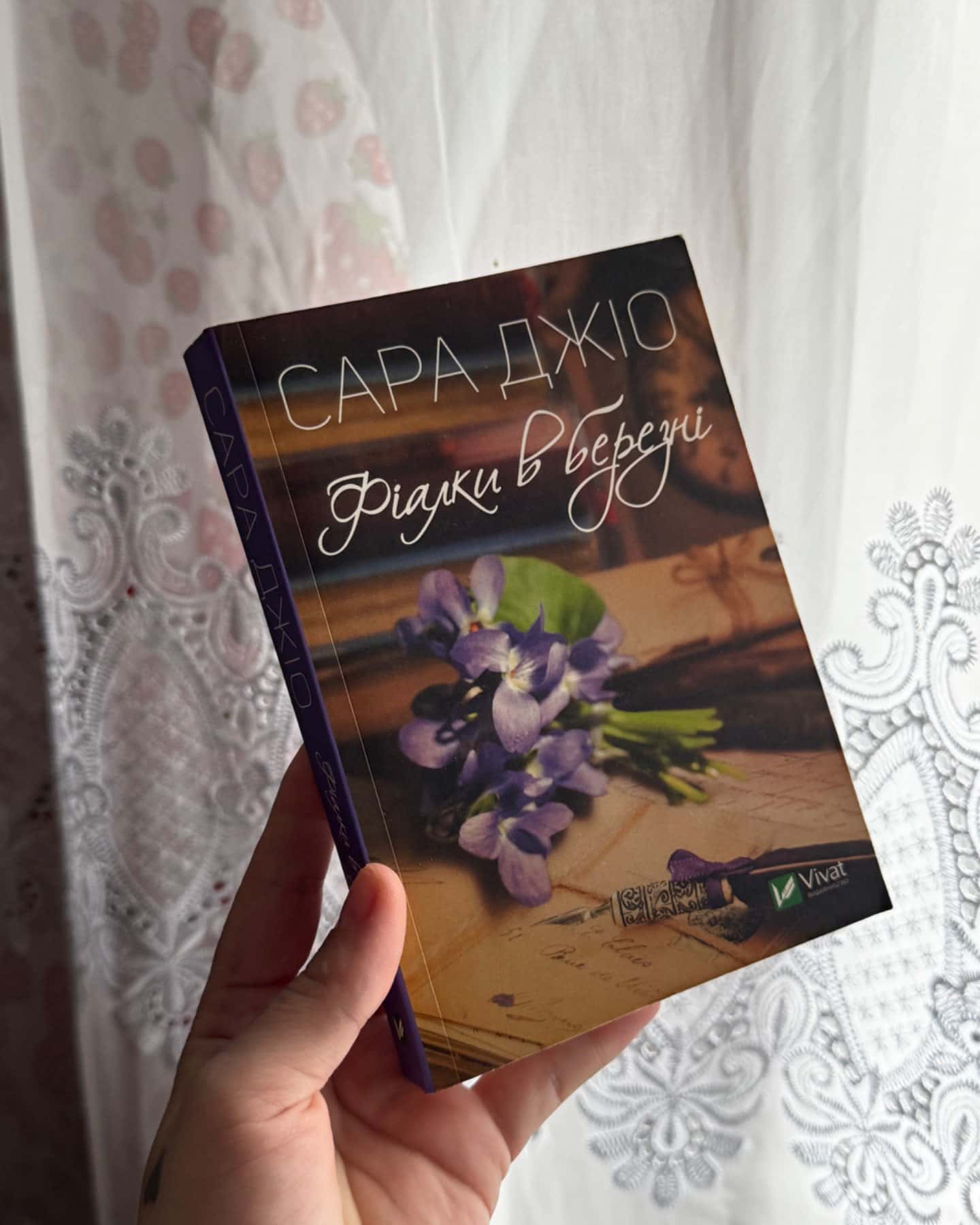 Фіалки в березні-Сара Джіо