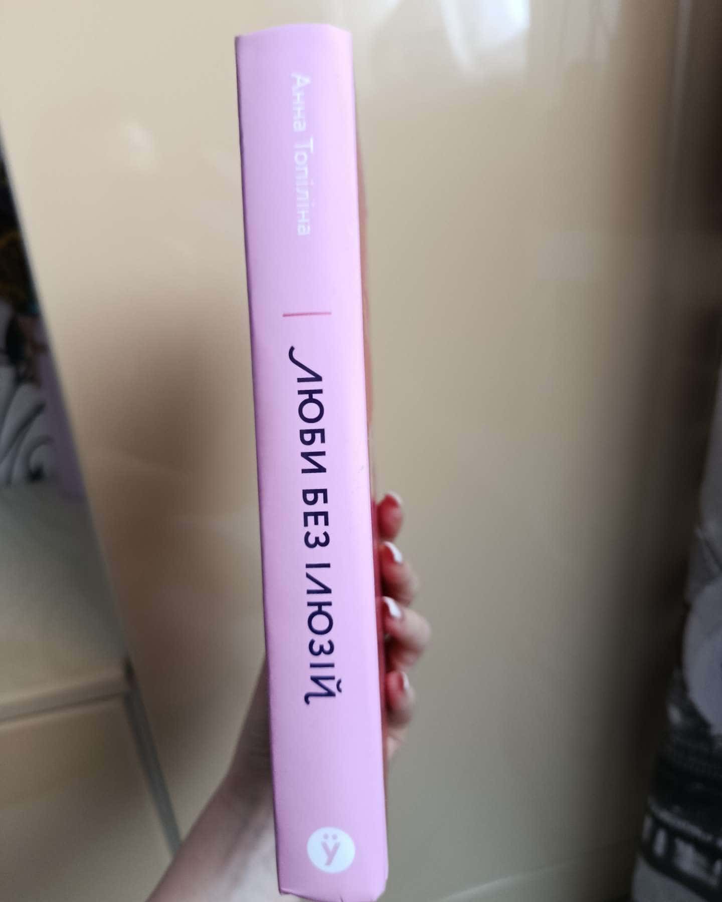 Люби без ілюзій. Як звільнитися від токсичних стереотипів і побудувати здорові стосунки-Анна Топіліна