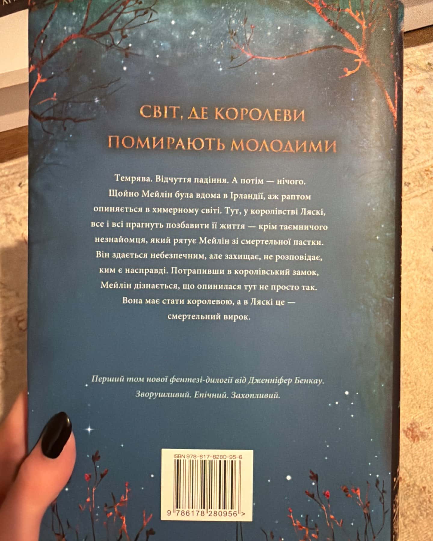 Коронована зорями. Одна істинна королева. Книга 1 — Дженніфер Бенкау
