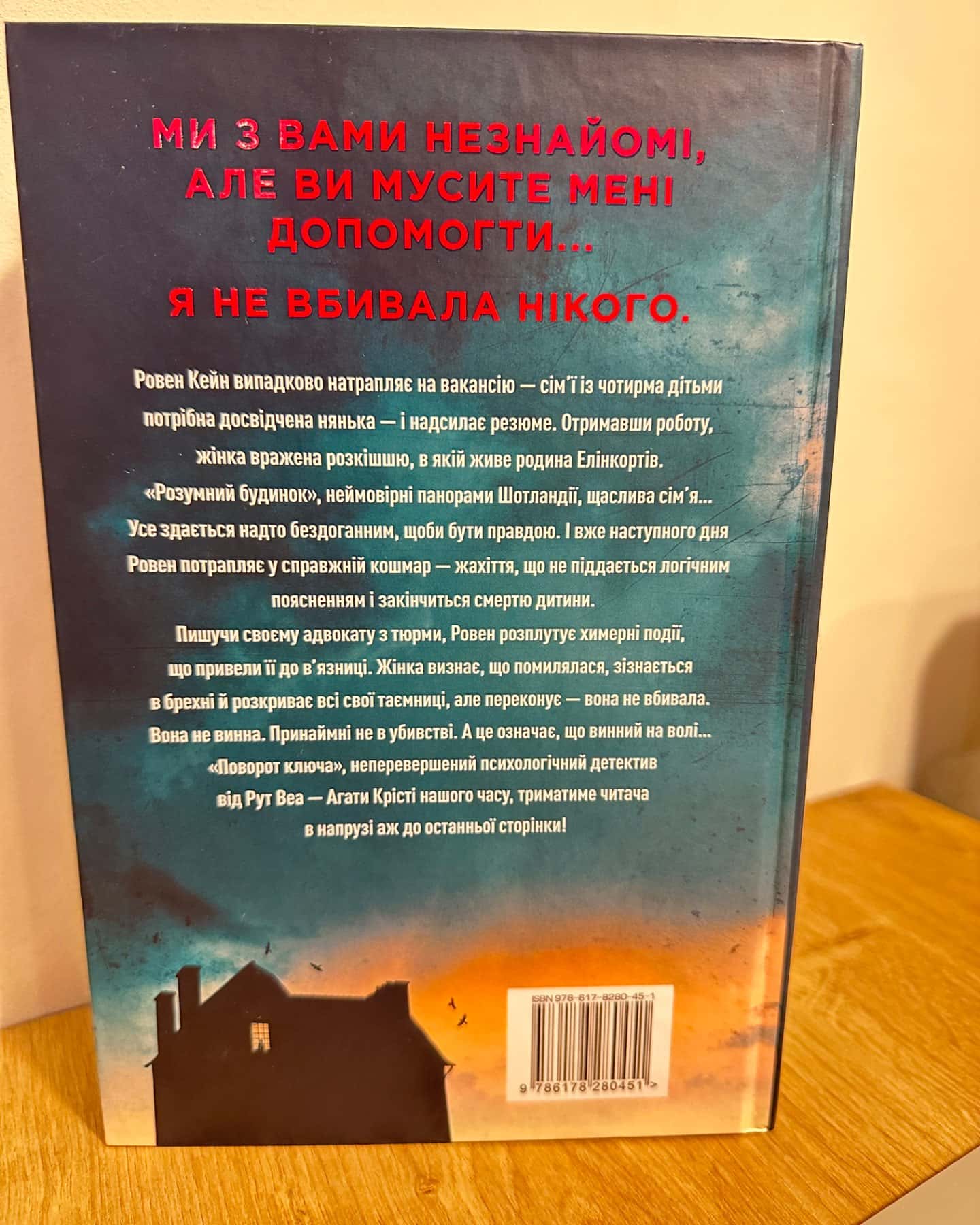 Поворот ключа-Рут Веа