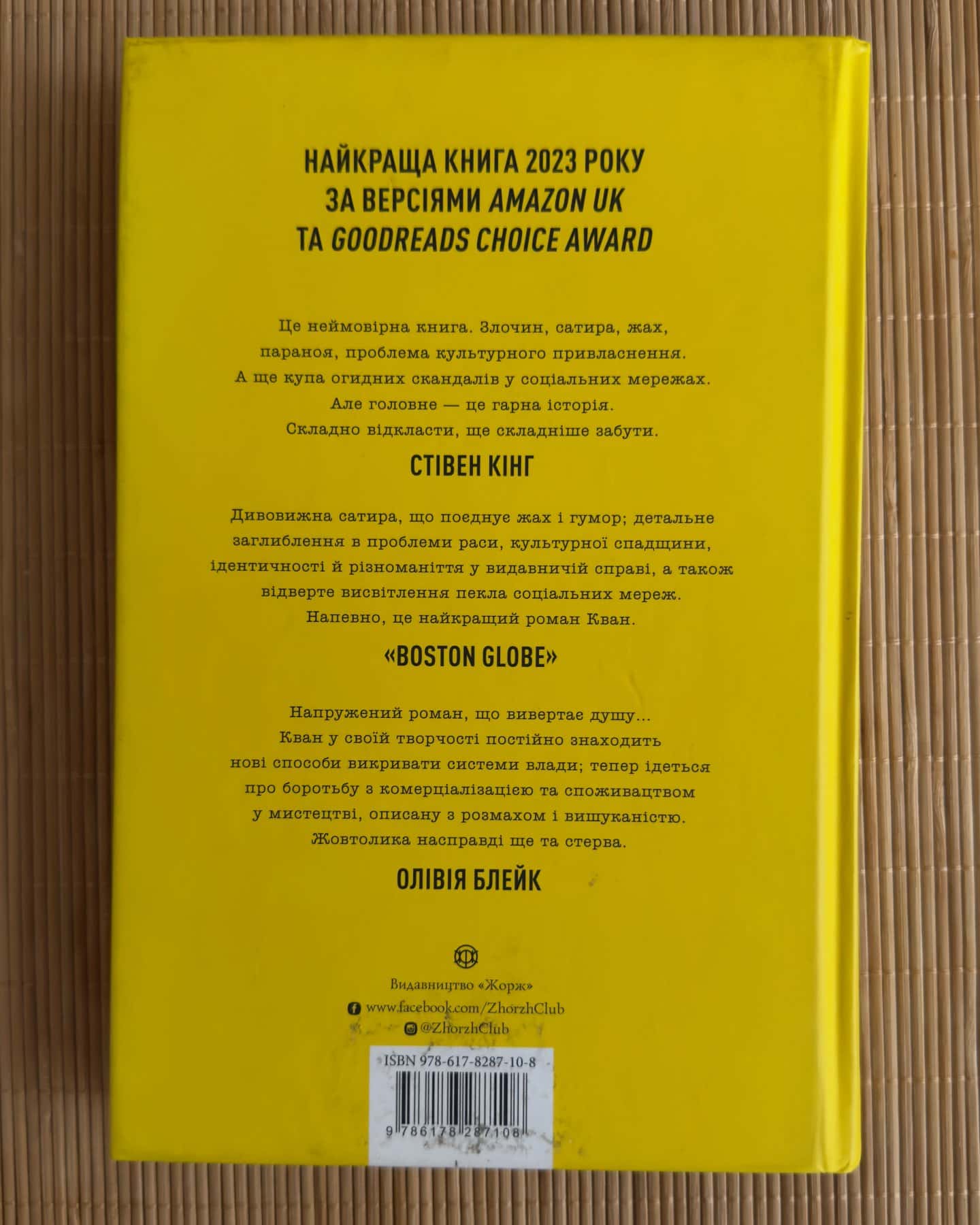 Жовтолика — Ребекка Кван