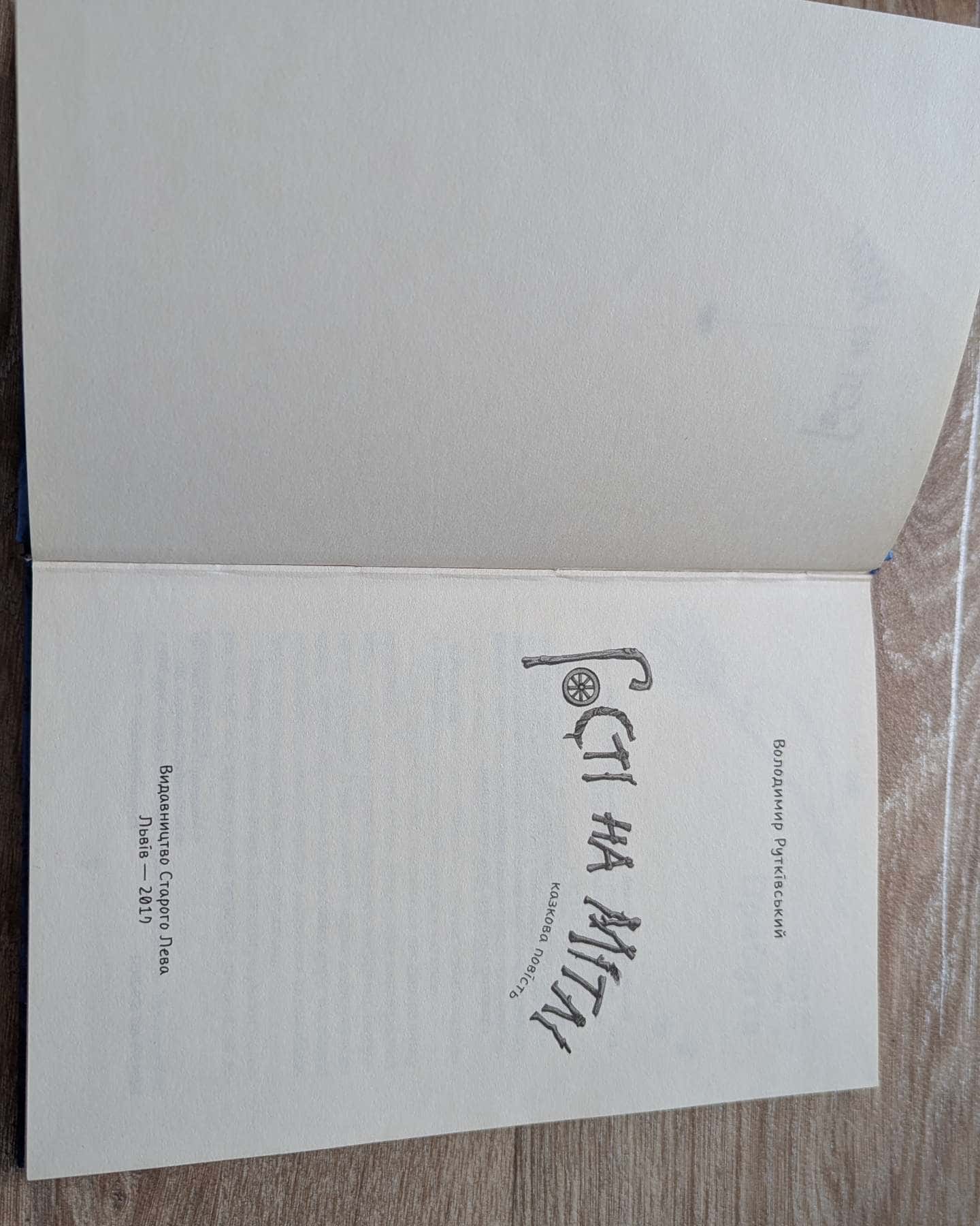 Гості на мітлі-Рутківський Володимир