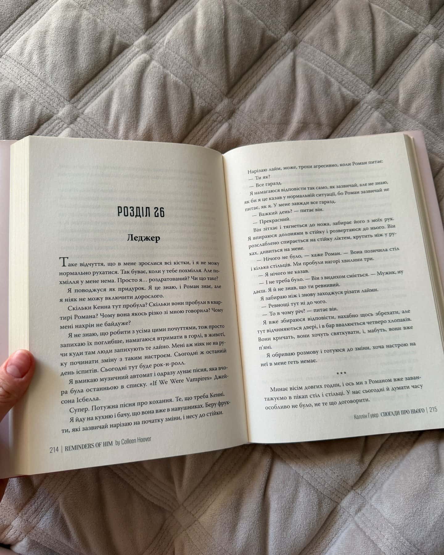 Спогади про нього — Коллін Гувер